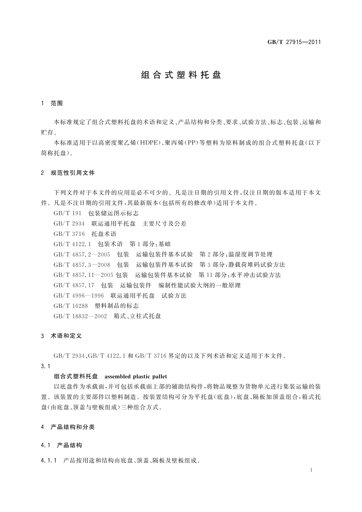 GB/T 27915-2011 组合式塑料托盘
