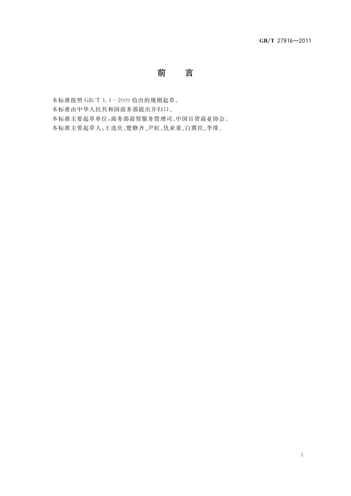 GB/T 27916-2011 百货店等级划分及评定