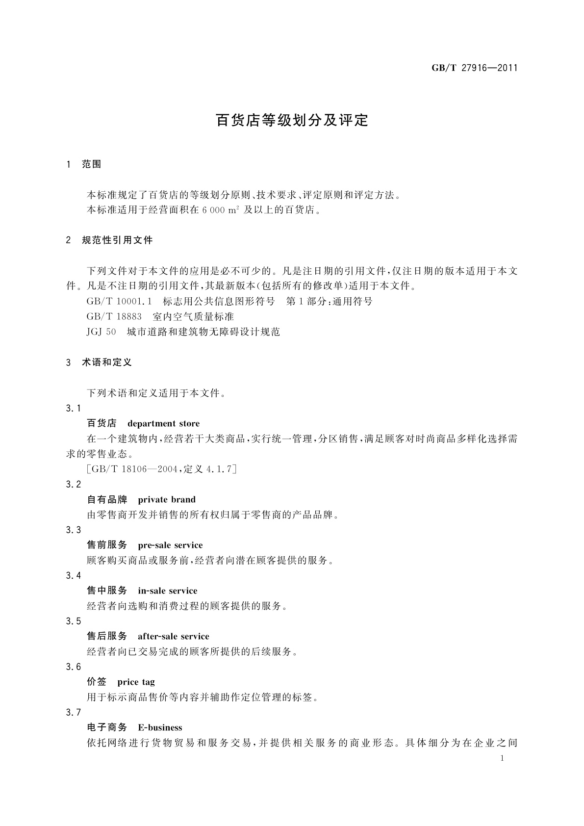 GB/T 27916-2011 百货店等级划分及评定