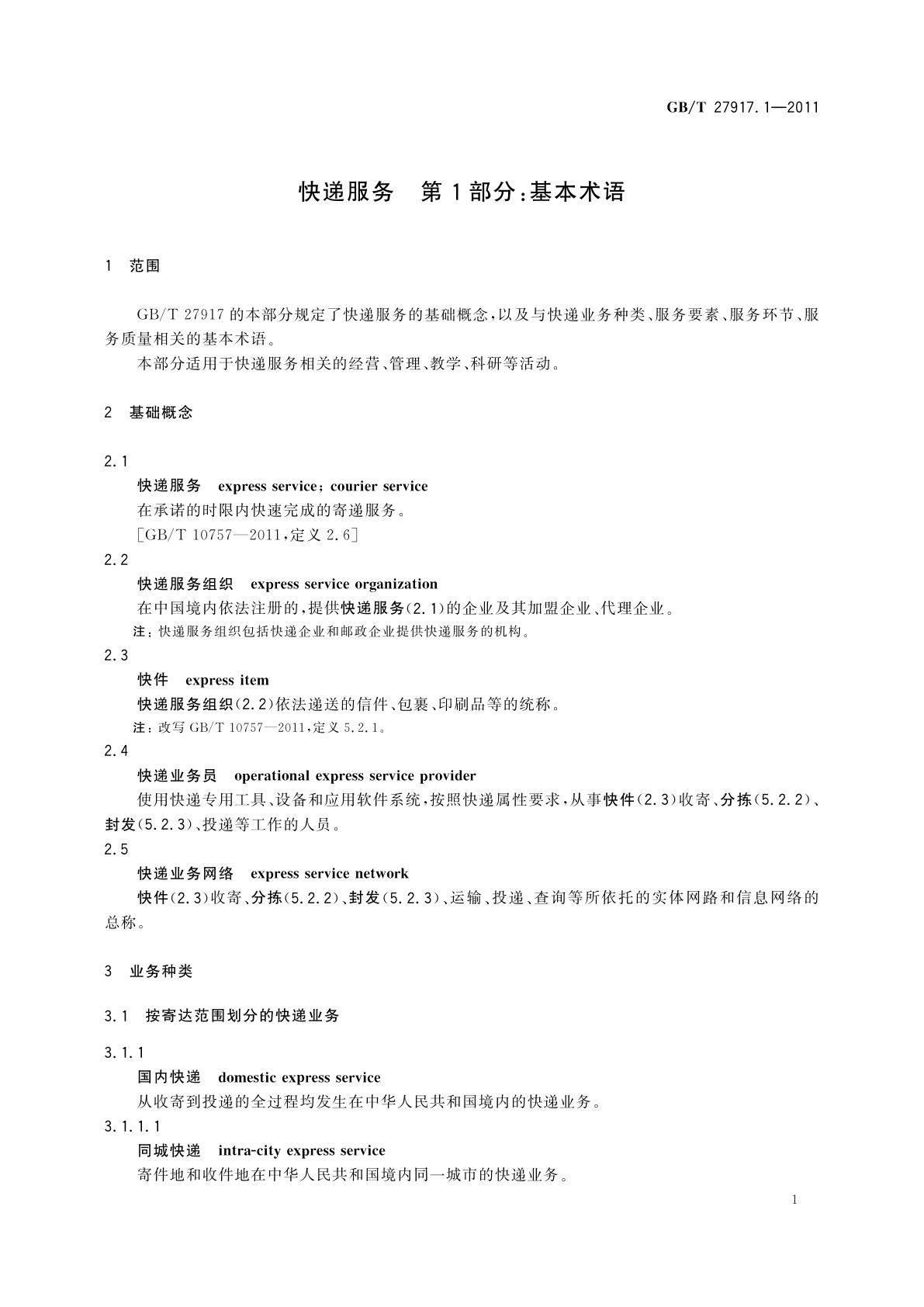GB/T 27917.1-2011 快递服务　第1部分：基本术语