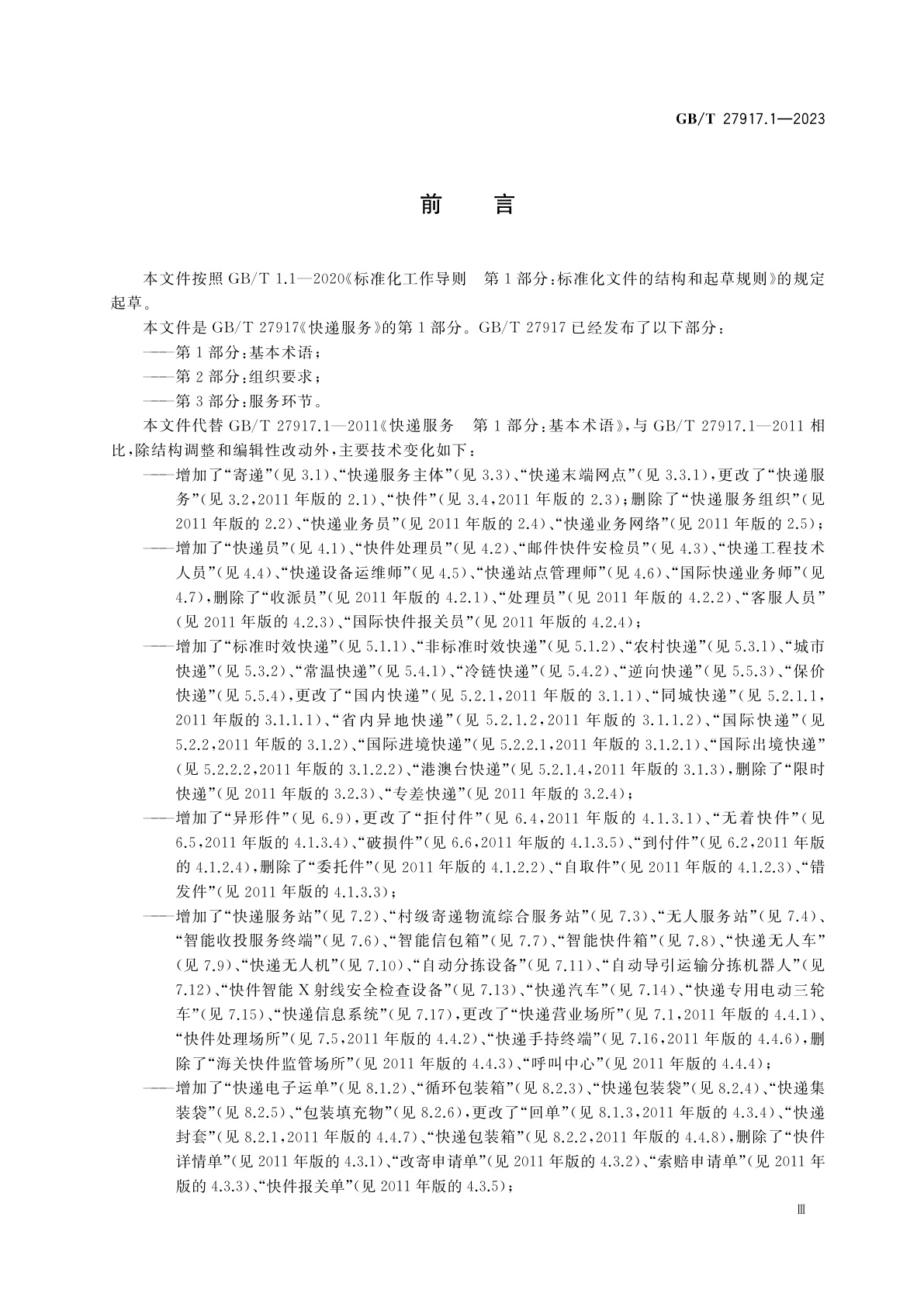 GB/T 27917.1-2023 快递服务　第1部分：基本术语