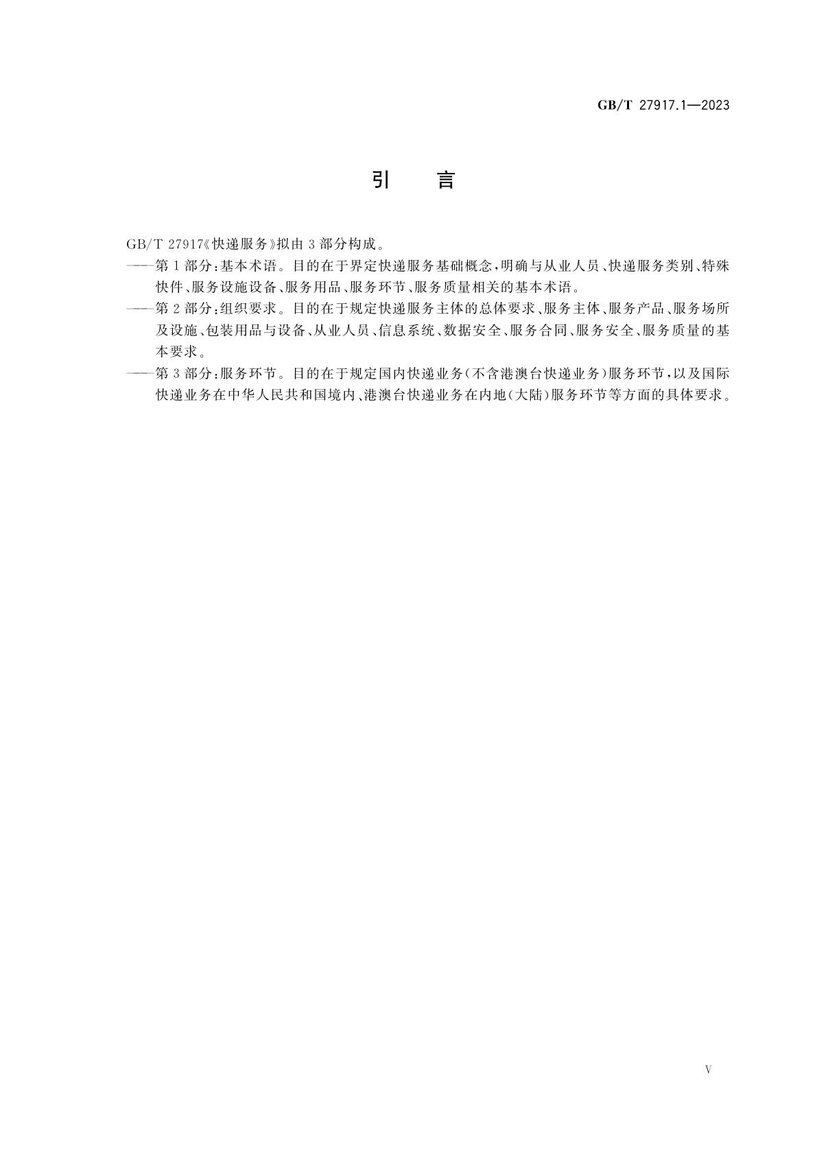 GB/T 27917.1-2023 快递服务　第1部分：基本术语