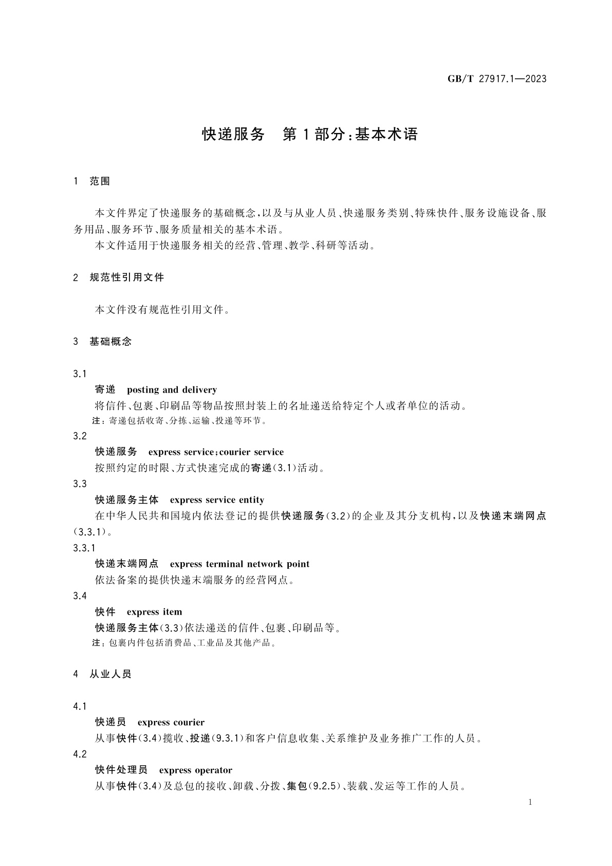 GB/T 27917.1-2023 快递服务　第1部分：基本术语