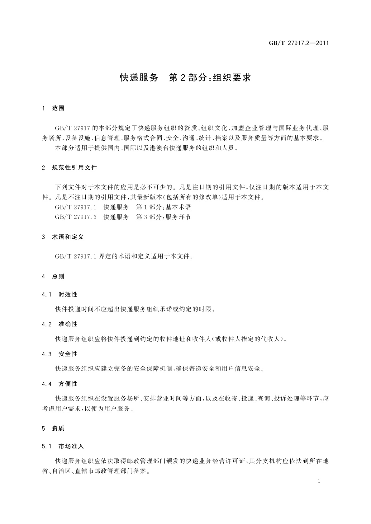 GB/T 27917.2-2011 快递服务　第2部分：组织要求