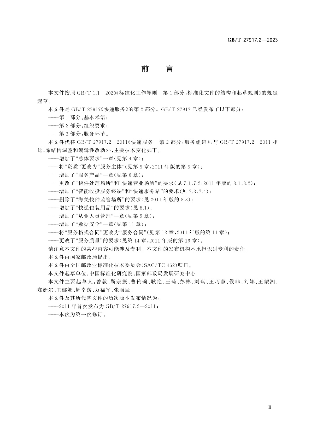 GB/T 27917.2-2023 快递服务　第2部分：组织要求