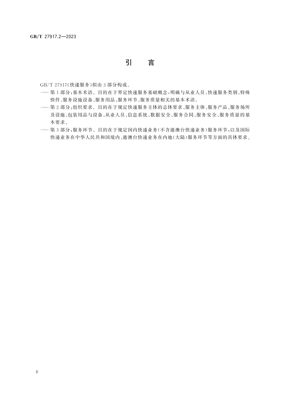 GB/T 27917.2-2023 快递服务　第2部分：组织要求