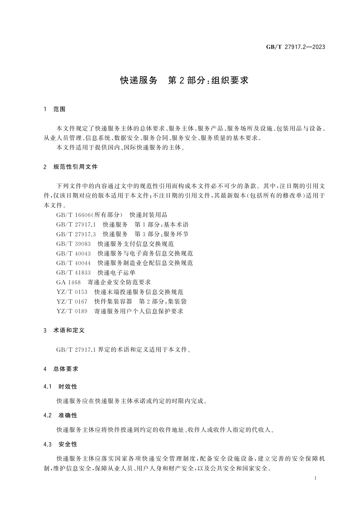 GB/T 27917.2-2023 快递服务　第2部分：组织要求