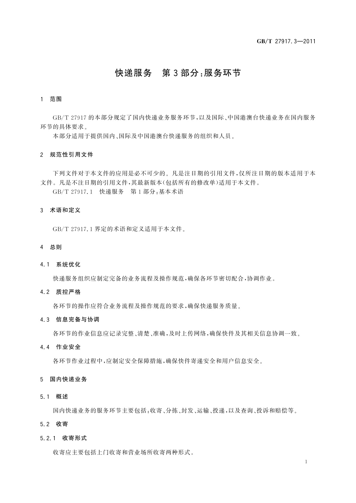 GB/T 27917.3-2011 快递服务　第3部分：服务环节