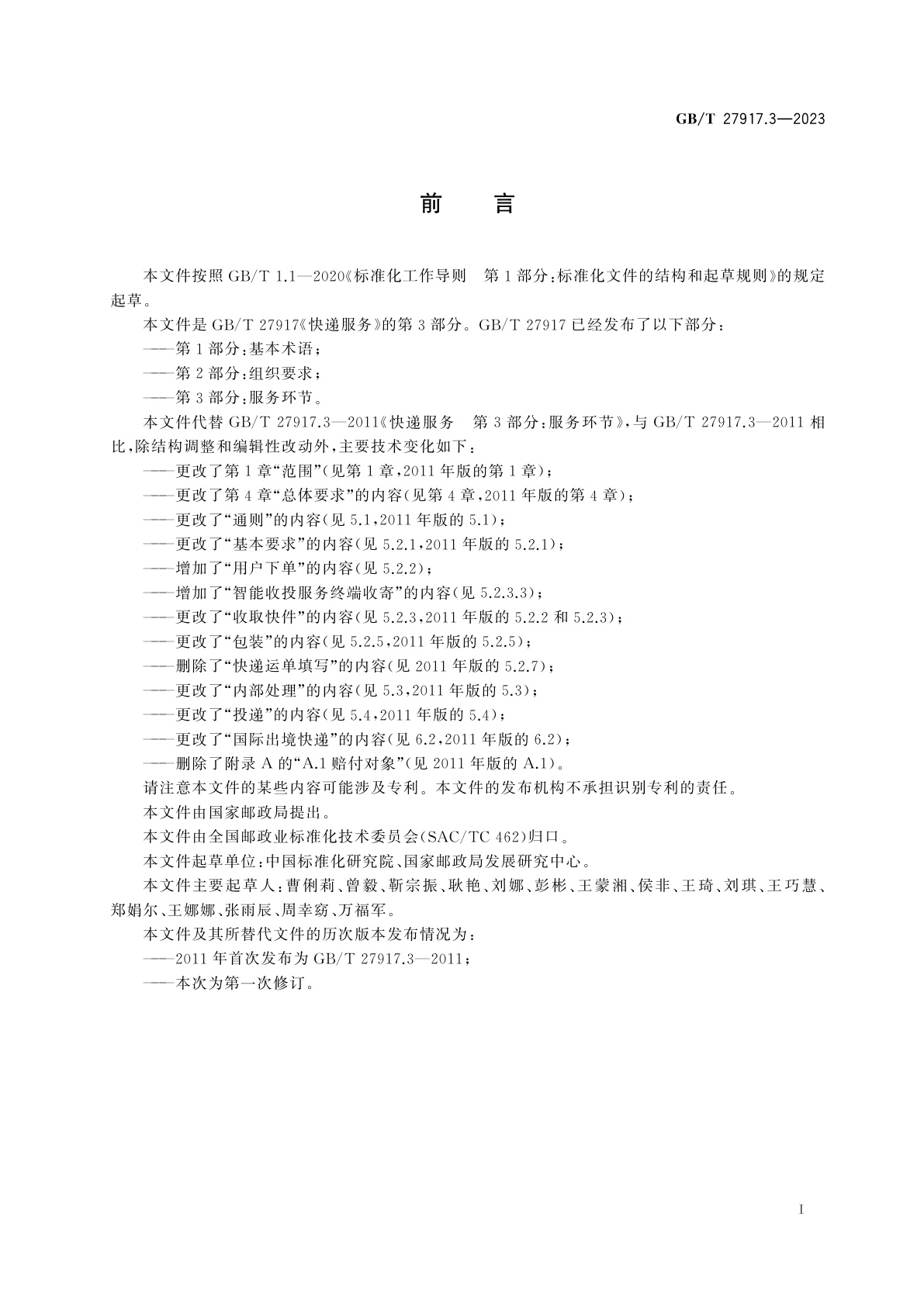 GB/T 27917.3-2023 快递服务　第3部分：服务环节