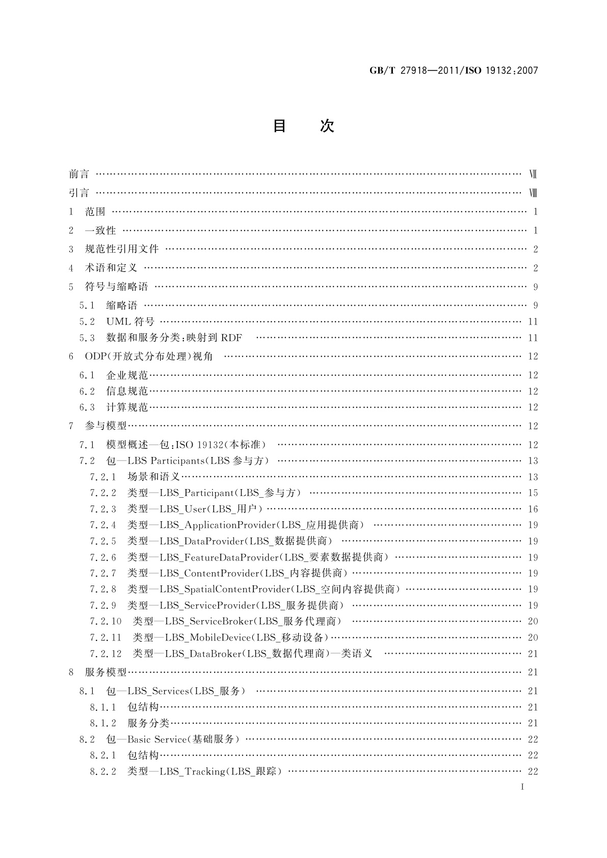 GB/T 27918-2011 地理信息　基于位置服务　参考模型