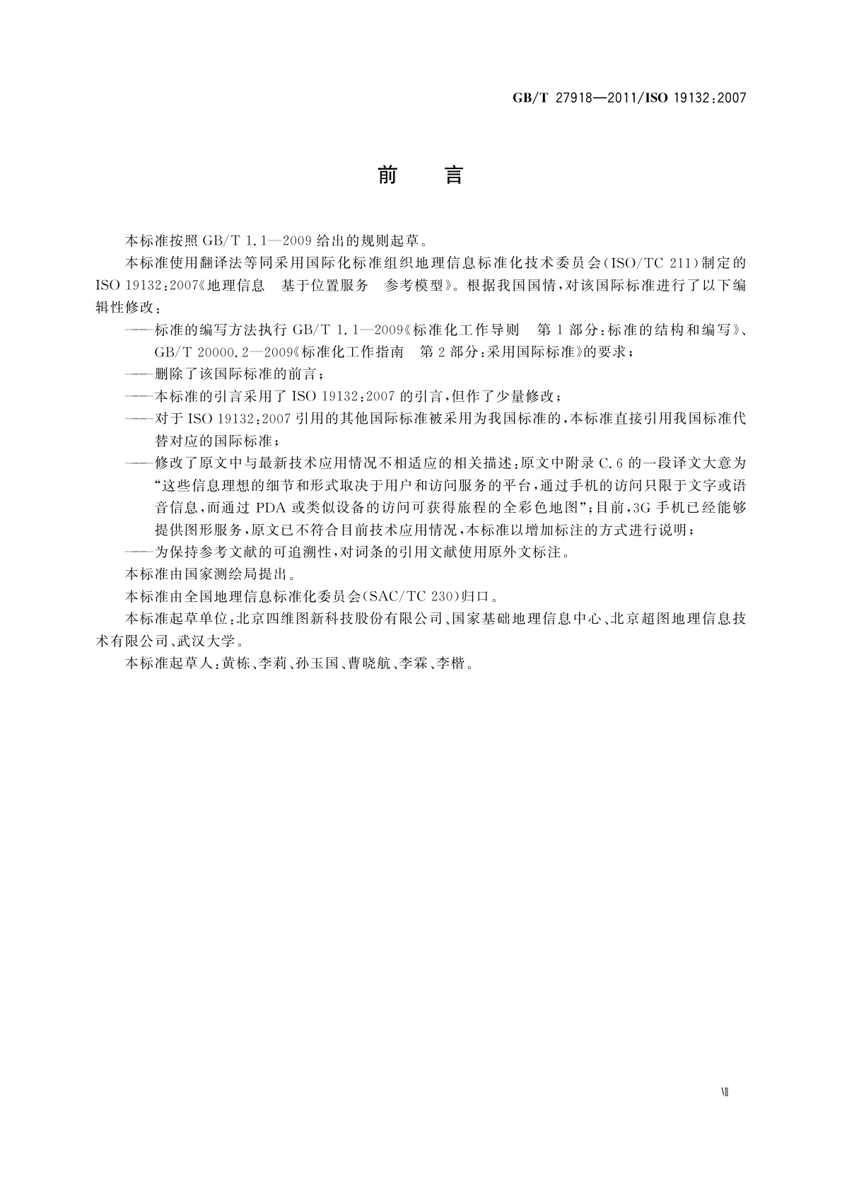 GB/T 27918-2011 地理信息　基于位置服务　参考模型