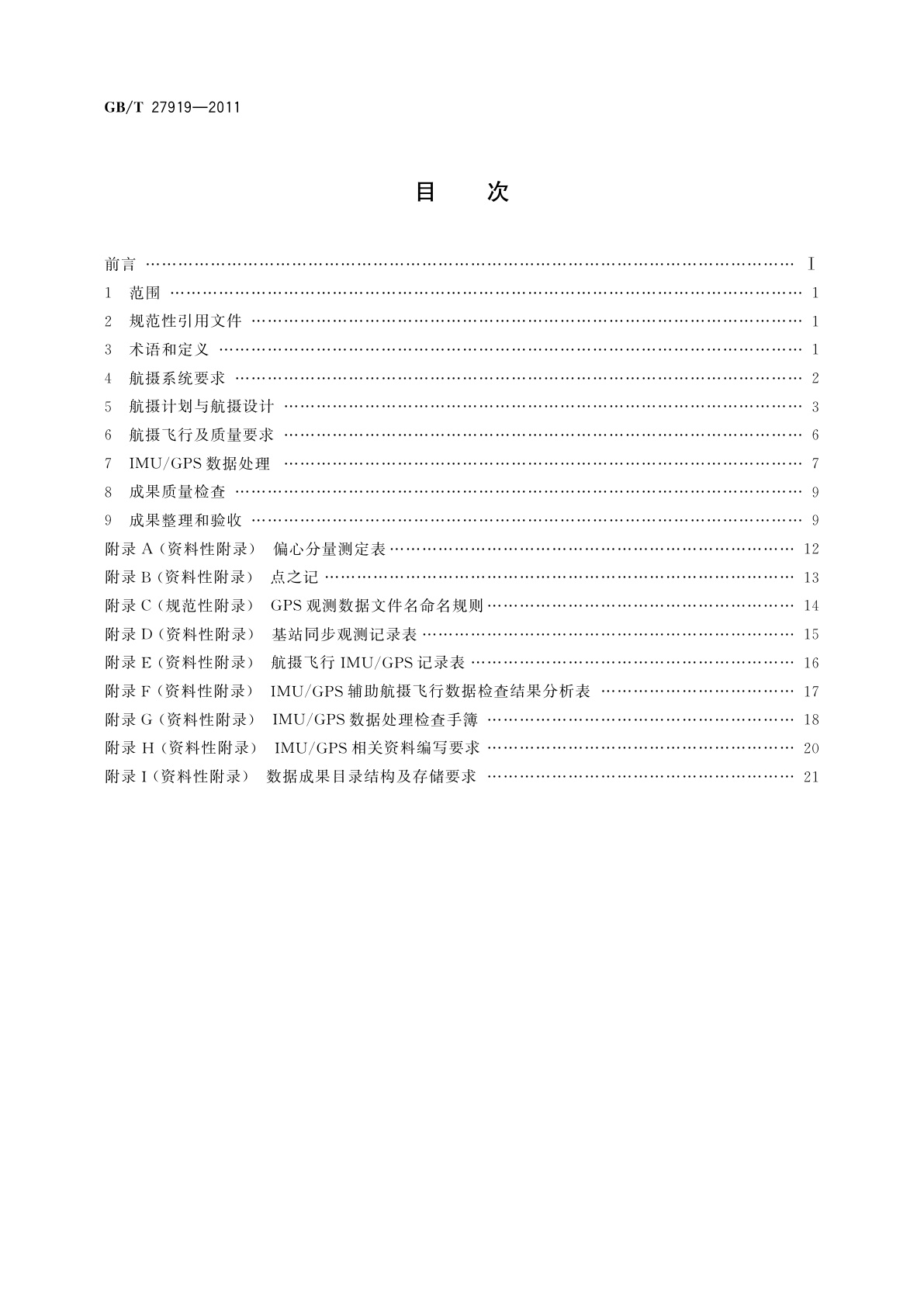 GB/T 27919-2011 IMU/GPS辅助航空摄影技术规范