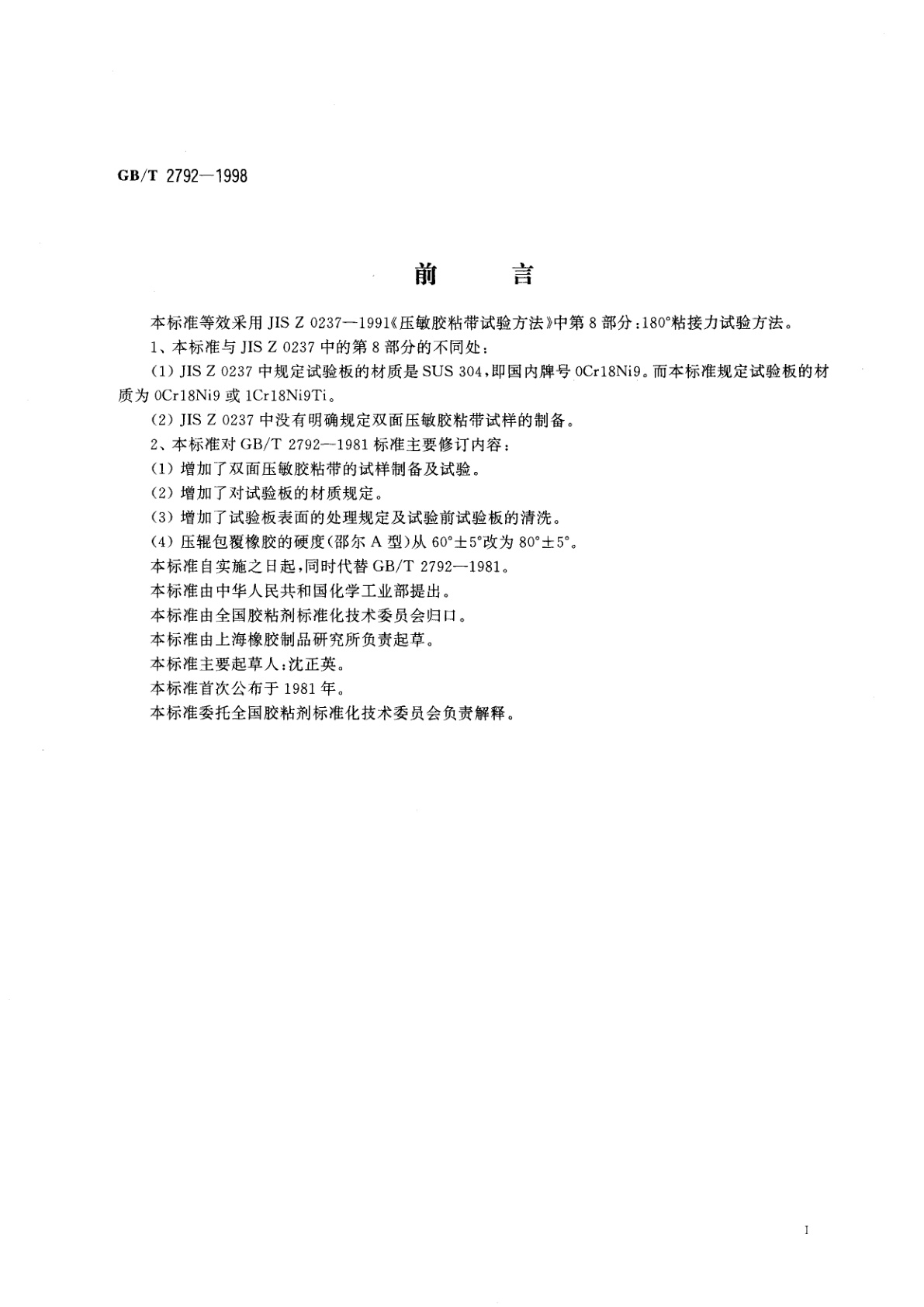 GB/T 2792-1998 压敏胶粘带180°剥离强度试验方法