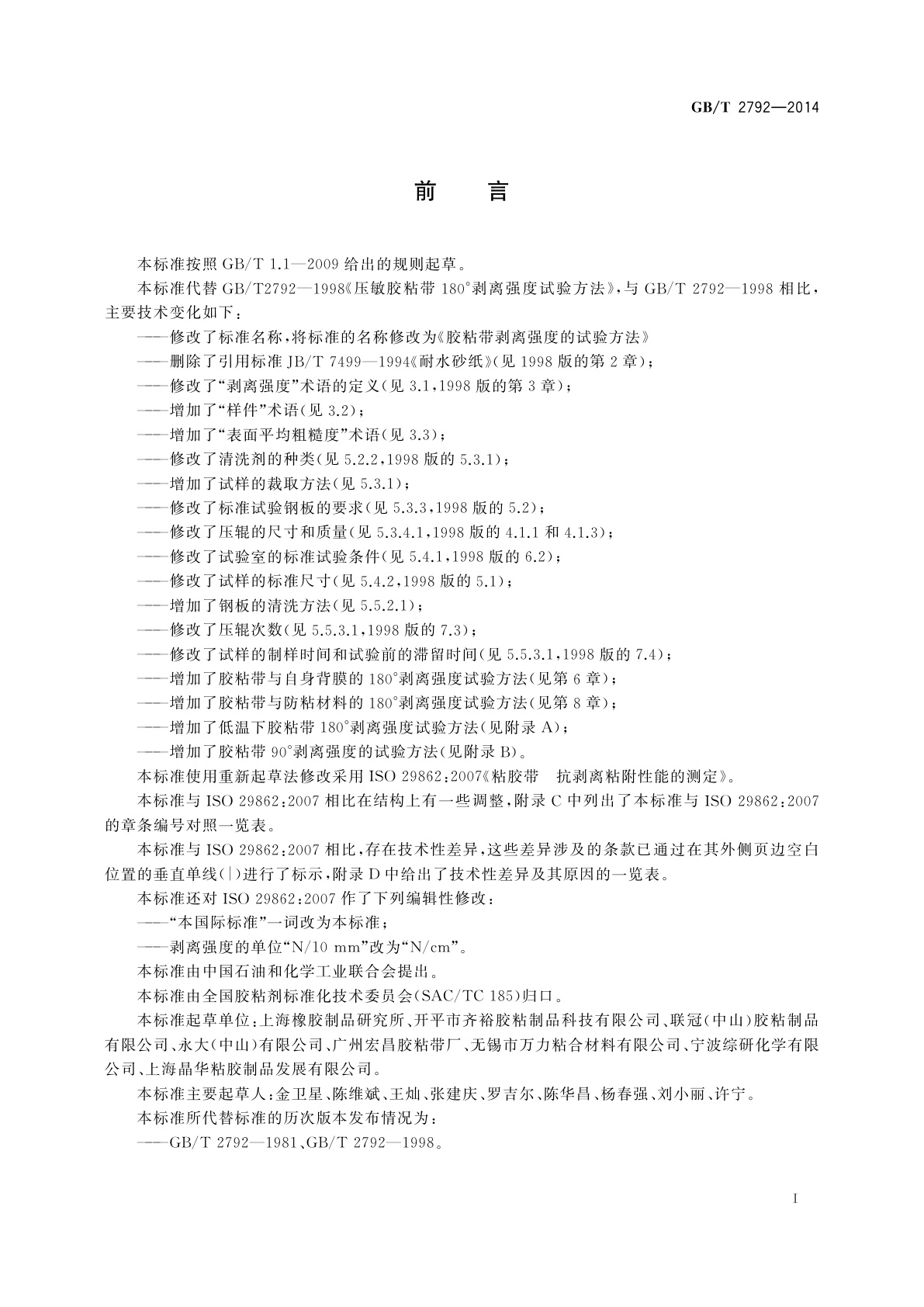 GB/T 2792-2014 胶粘带剥离强度的试验方法