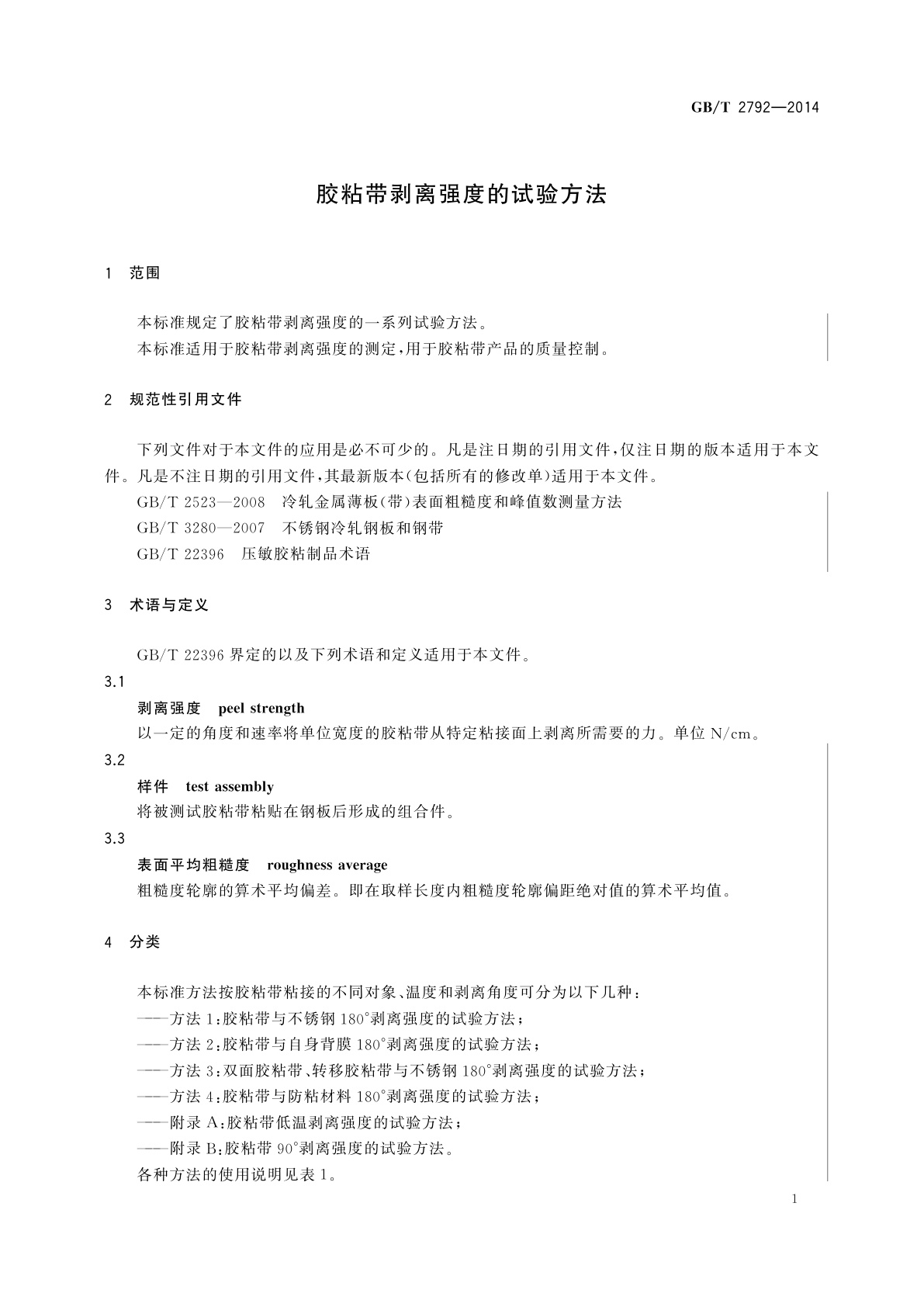 GB/T 2792-2014 胶粘带剥离强度的试验方法