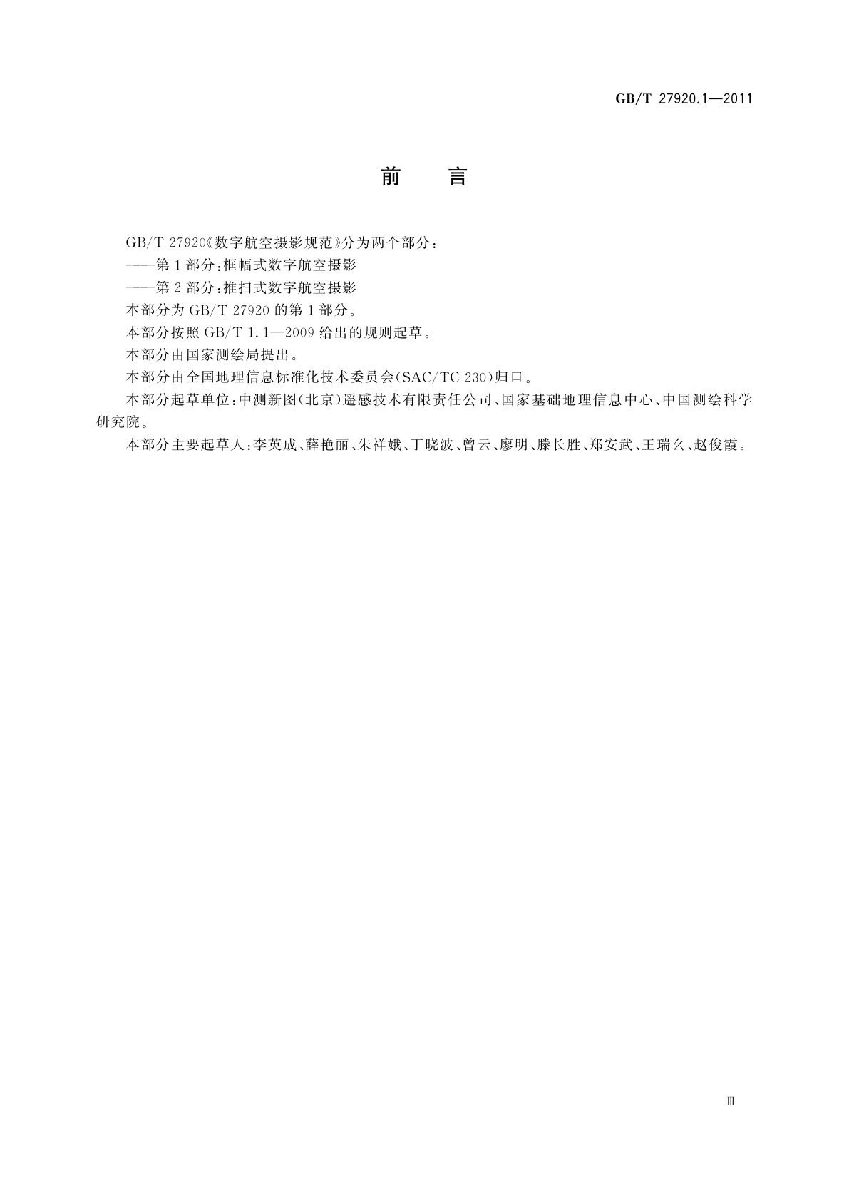 GB/T 27920.1-2011 数字航空摄影规范　第1部分：框幅式数字航空摄影