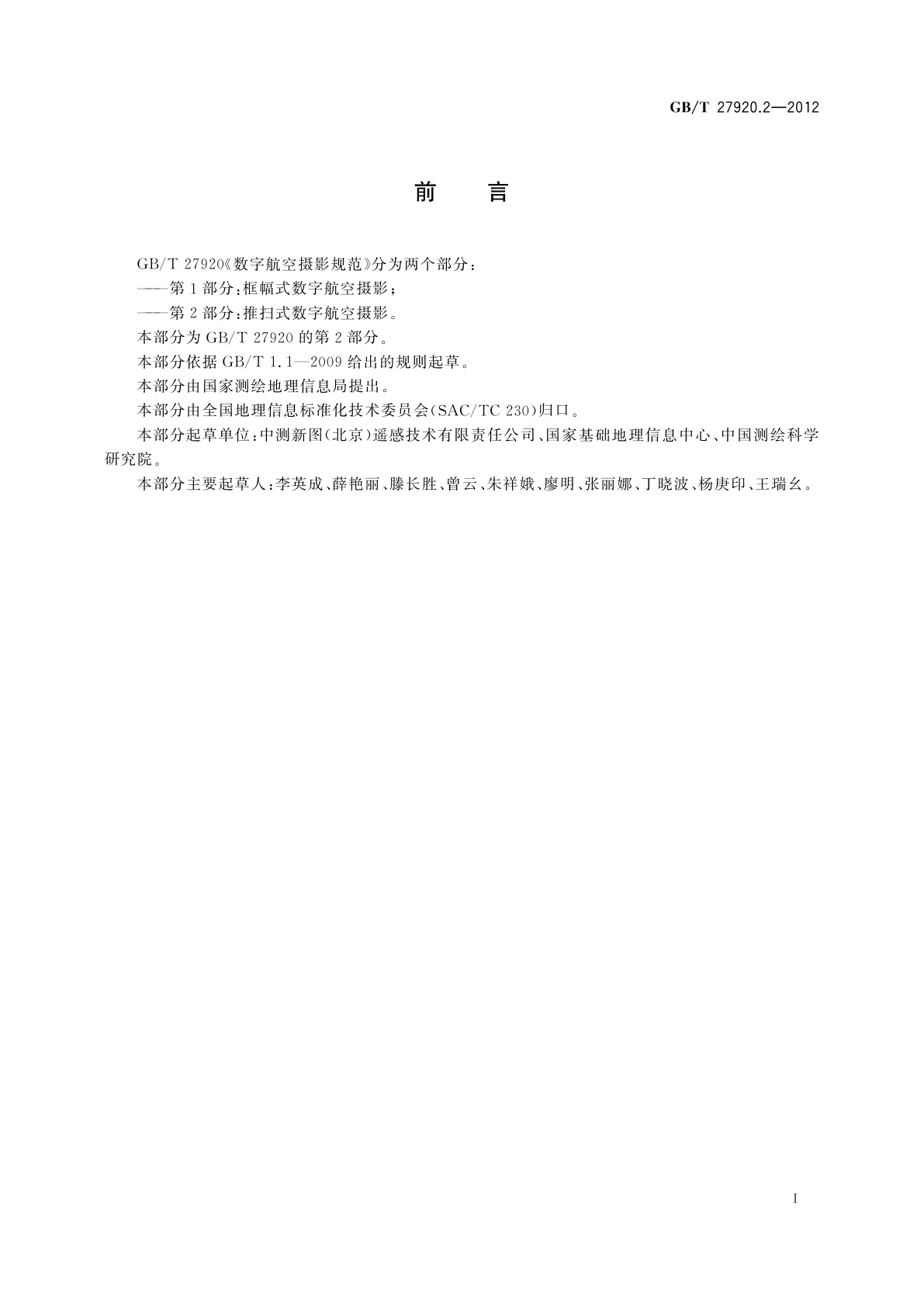 GB/T 27920.2-2012 数字航空摄影规范　第2部分：推扫式数字航空摄影