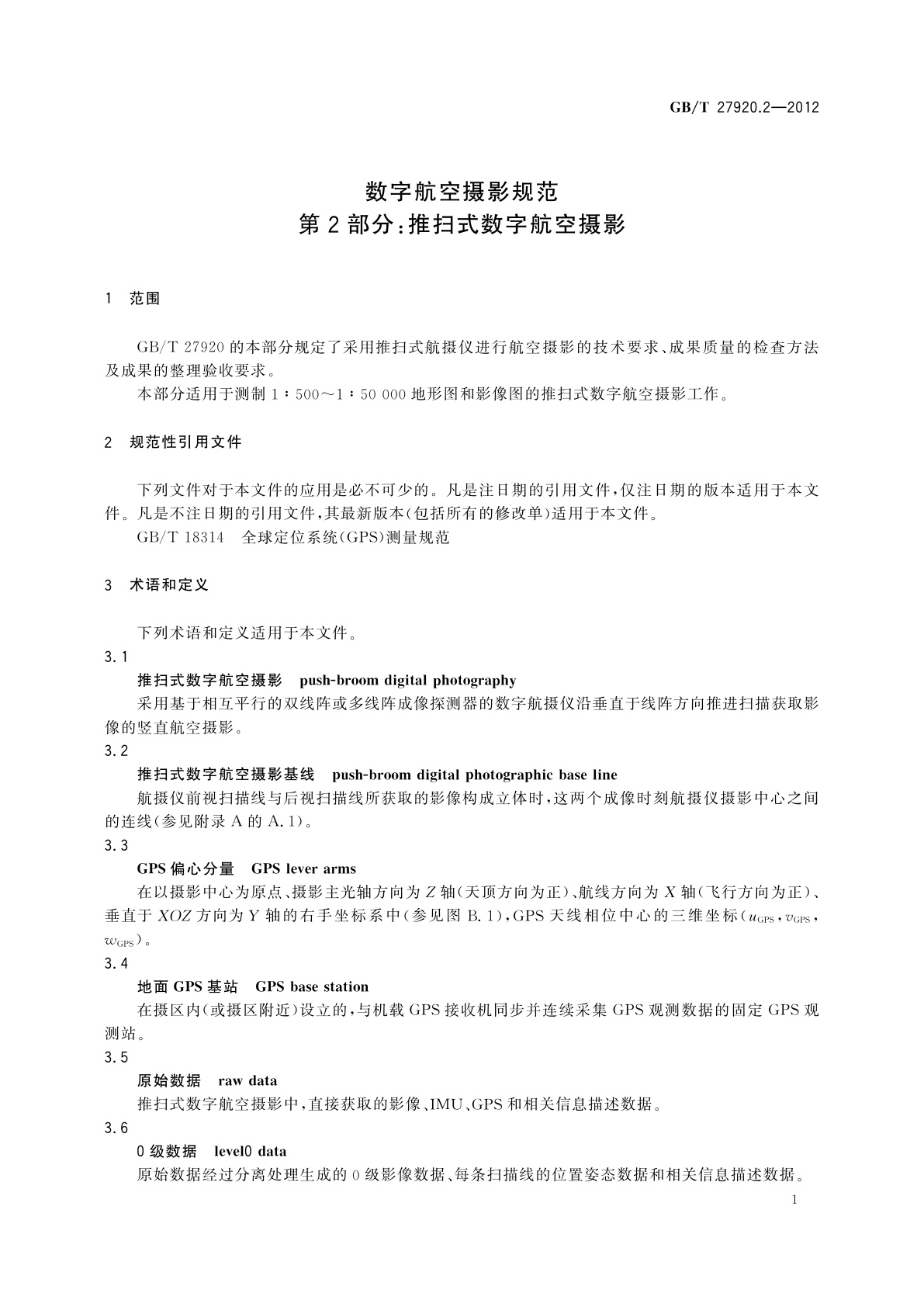 GB/T 27920.2-2012 数字航空摄影规范　第2部分：推扫式数字航空摄影