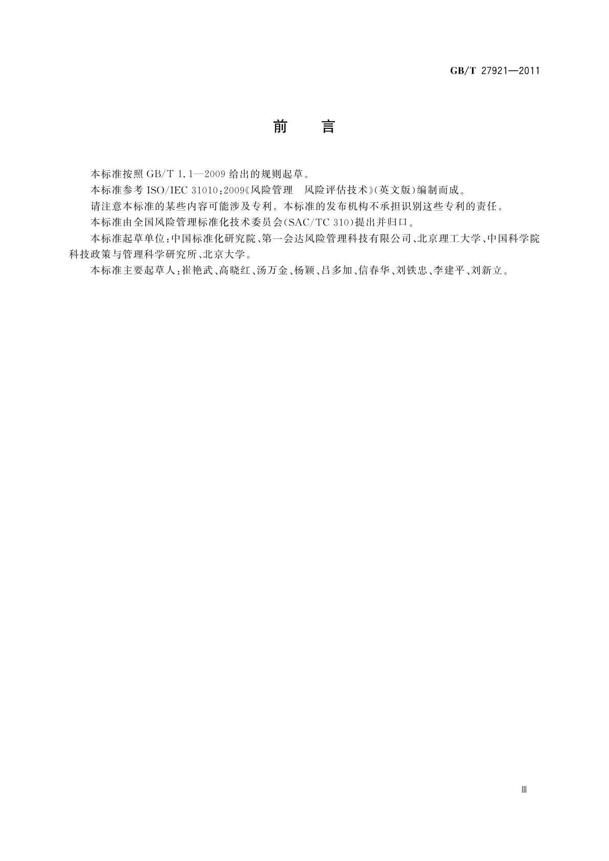 GB/T 27921-2011 风险管理　风险评估技术