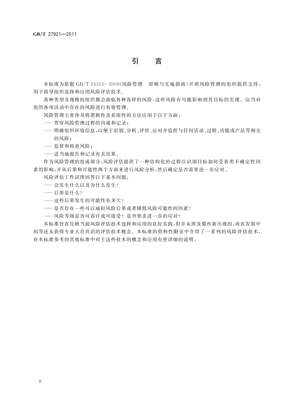 GB/T 27921-2011 风险管理　风险评估技术