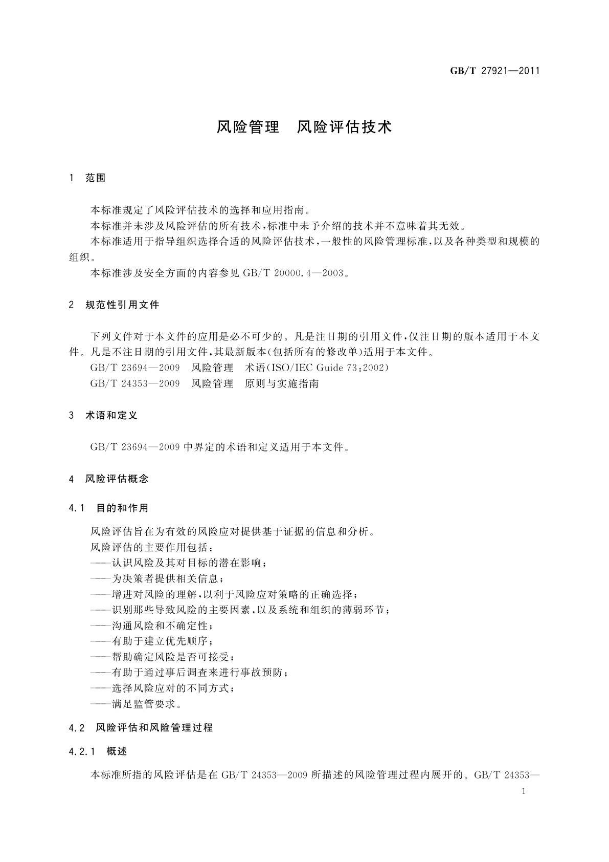GB/T 27921-2011 风险管理　风险评估技术
