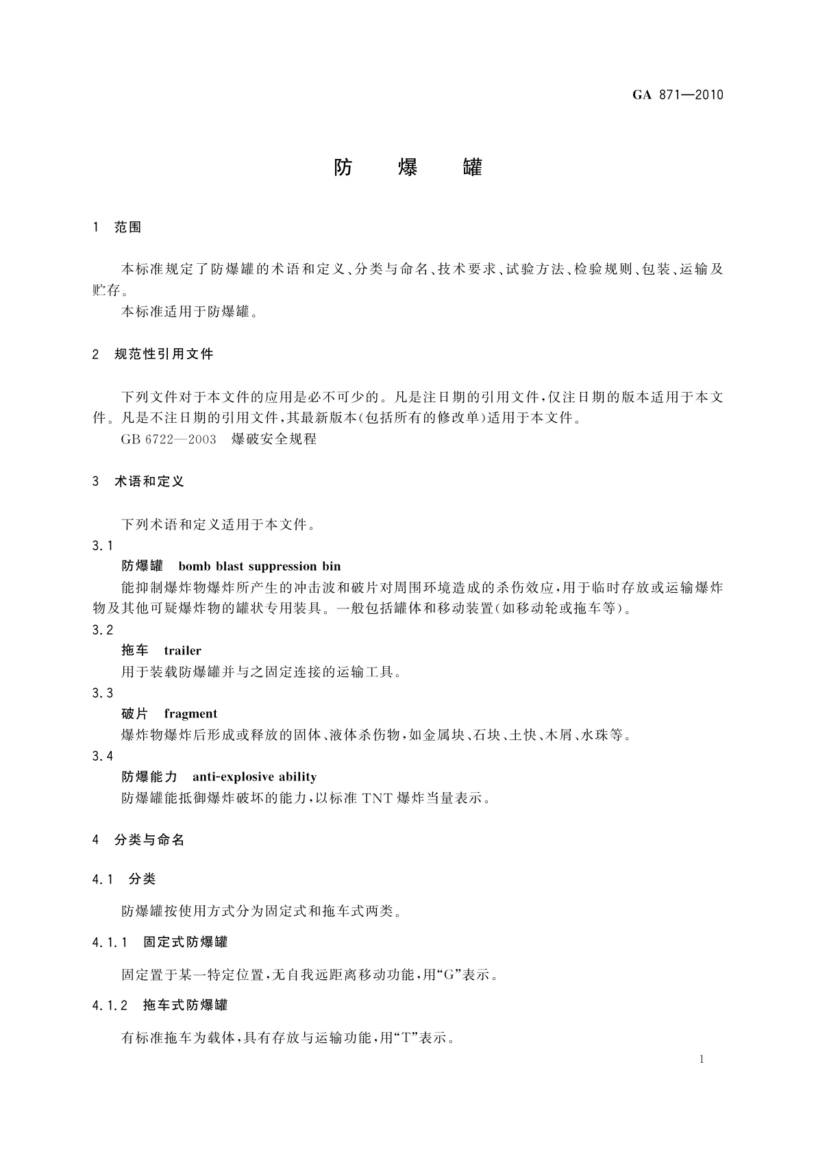 GA 871-2010 防爆罐