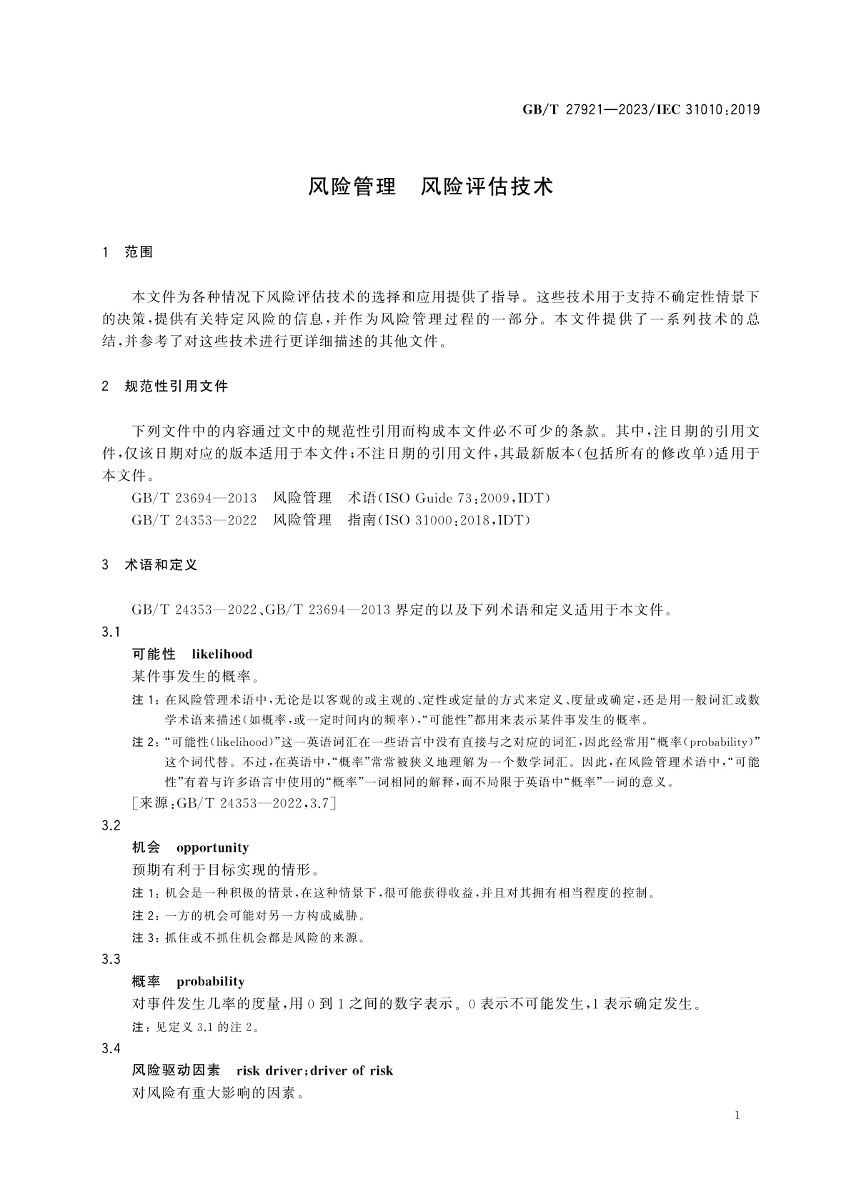 GB/T 27921-2023 风险管理　风险评估技术