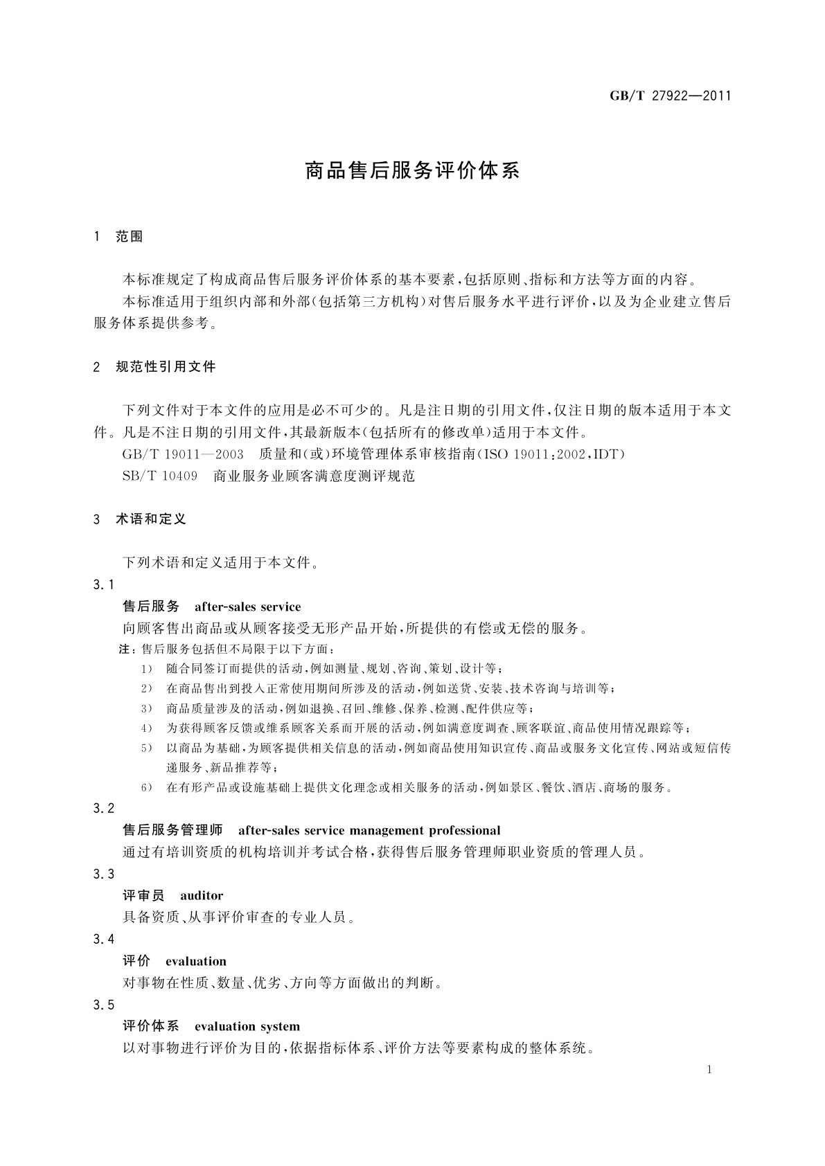 GB/T 27922-2011 商品售后服务评价体系