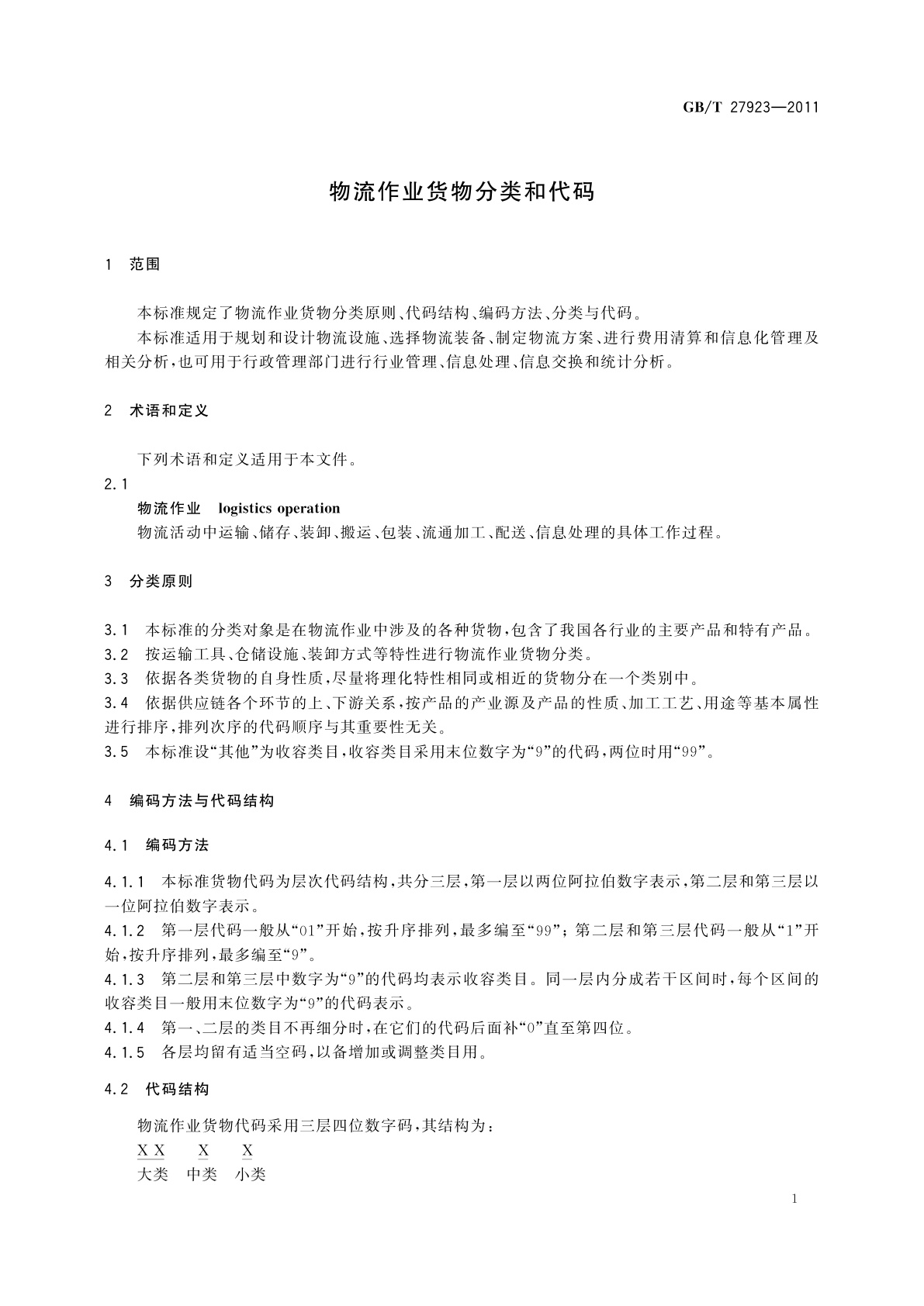 GB/T 27923-2011 物流作业货物分类和代码