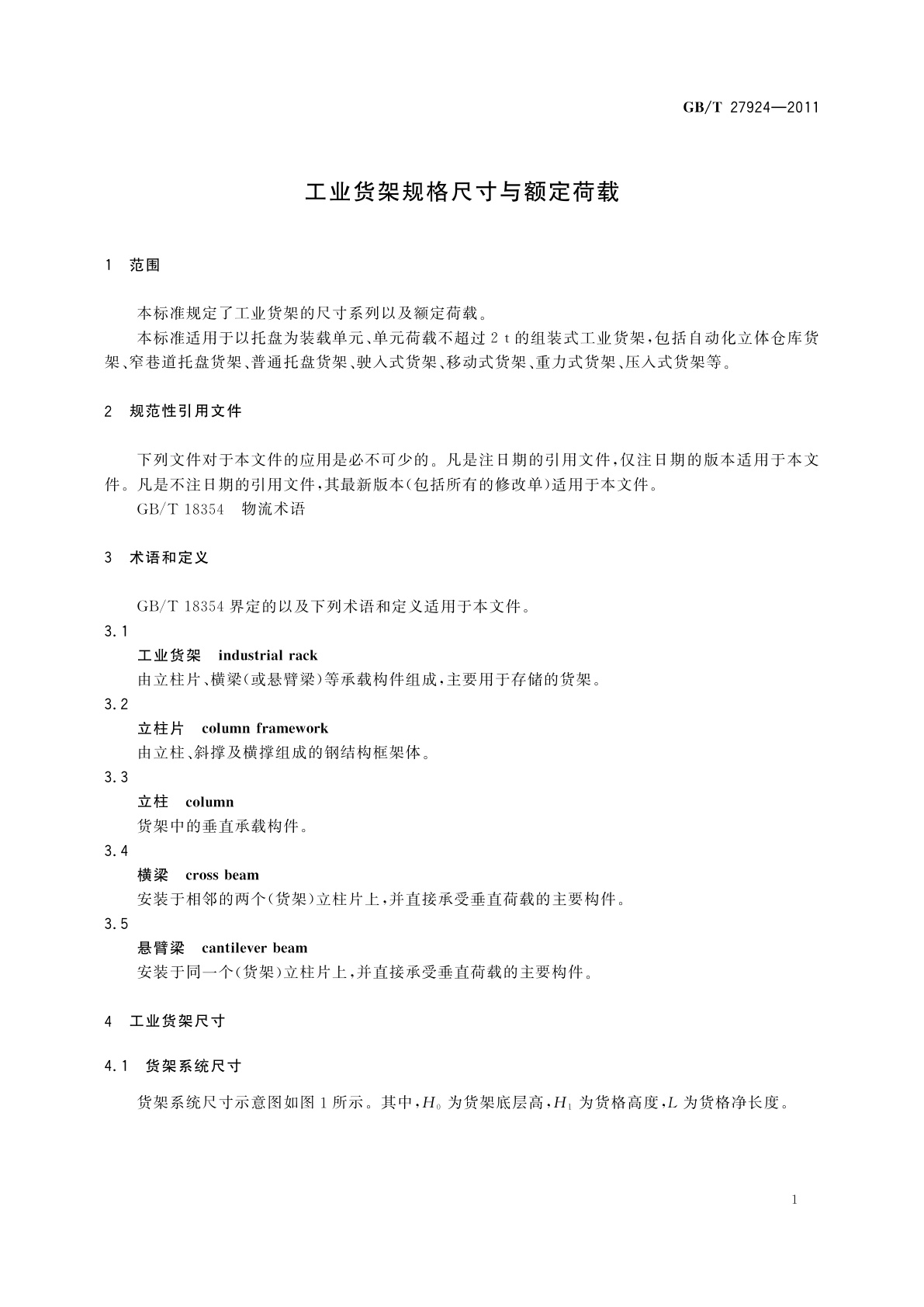 GB/T 27924-2011 工业货架规格尺寸与额定荷载