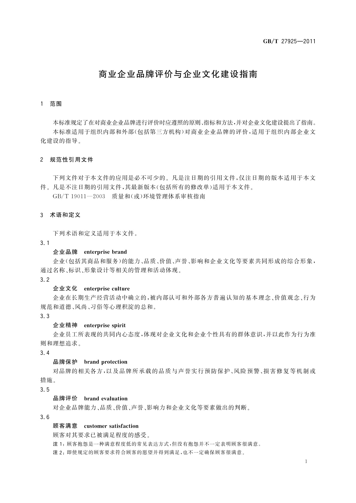 GB/T 27925-2011 商业企业品牌评价与企业文化建设指南