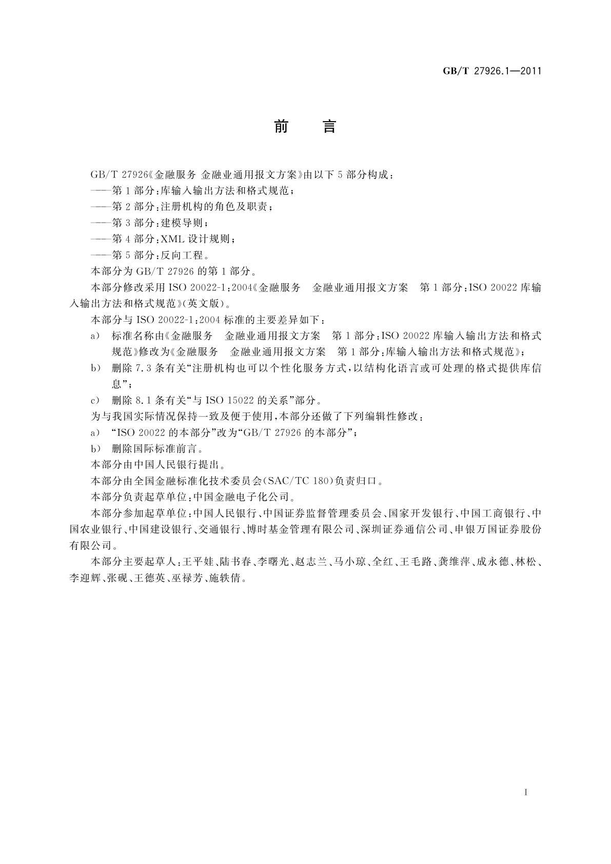 GB/T 27926.1-2011 金融服务　金融业通用报文方案　第1部分：库输入输出方法和格式规范