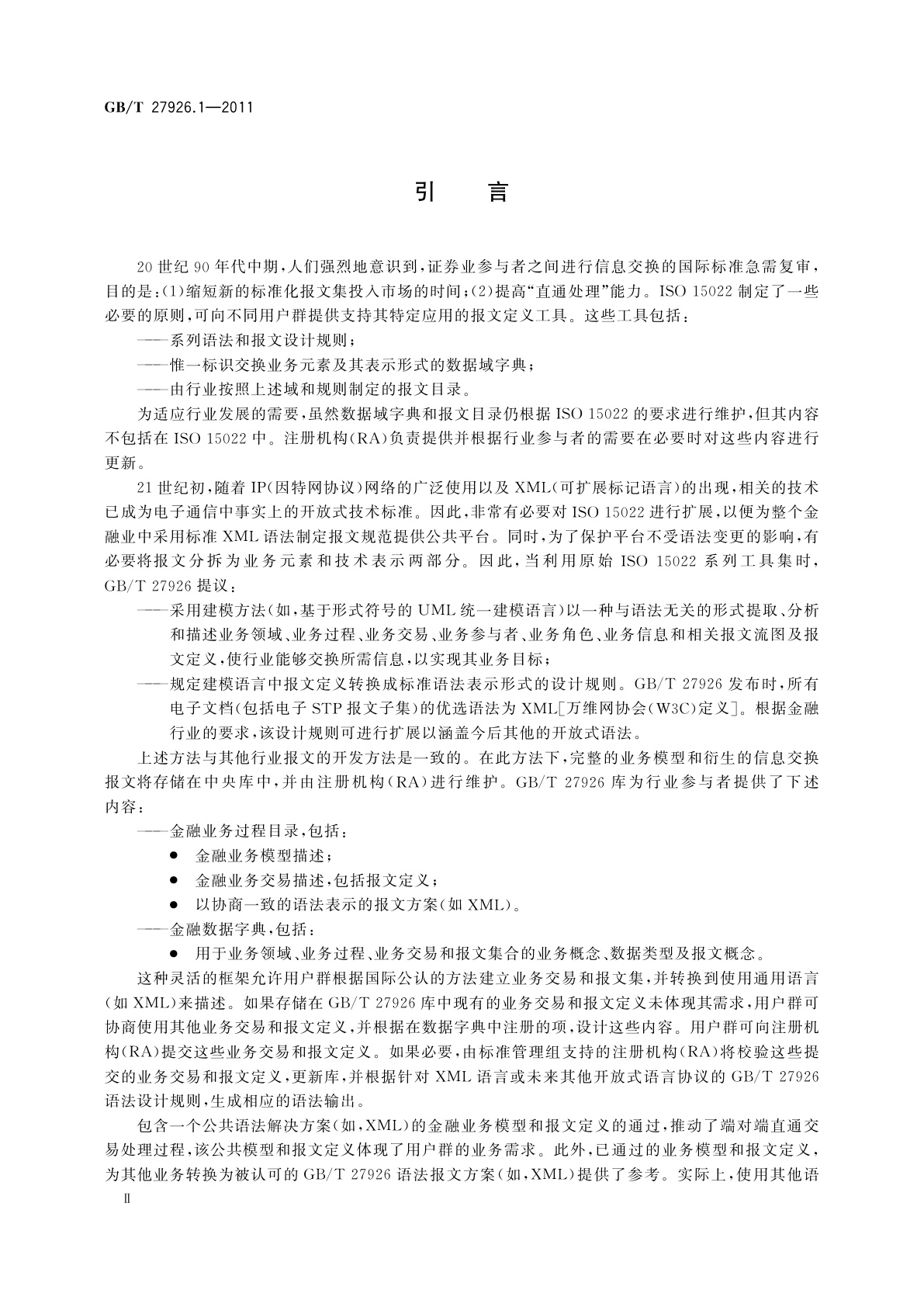 GB/T 27926.1-2011 金融服务　金融业通用报文方案　第1部分：库输入输出方法和格式规范