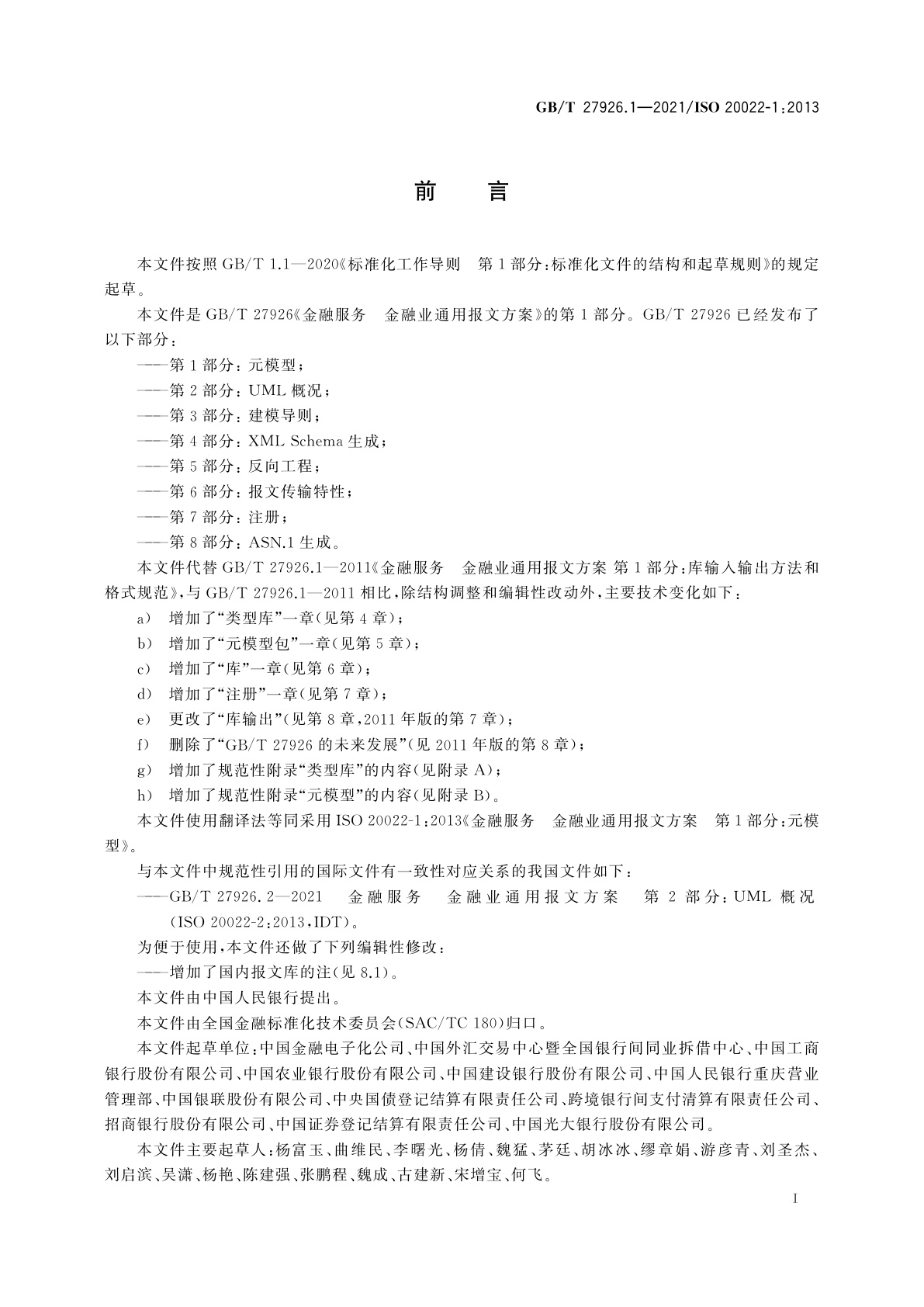 GB/T 27926.1-2021 金融服务　金融业通用报文方案　第1部分：元模型