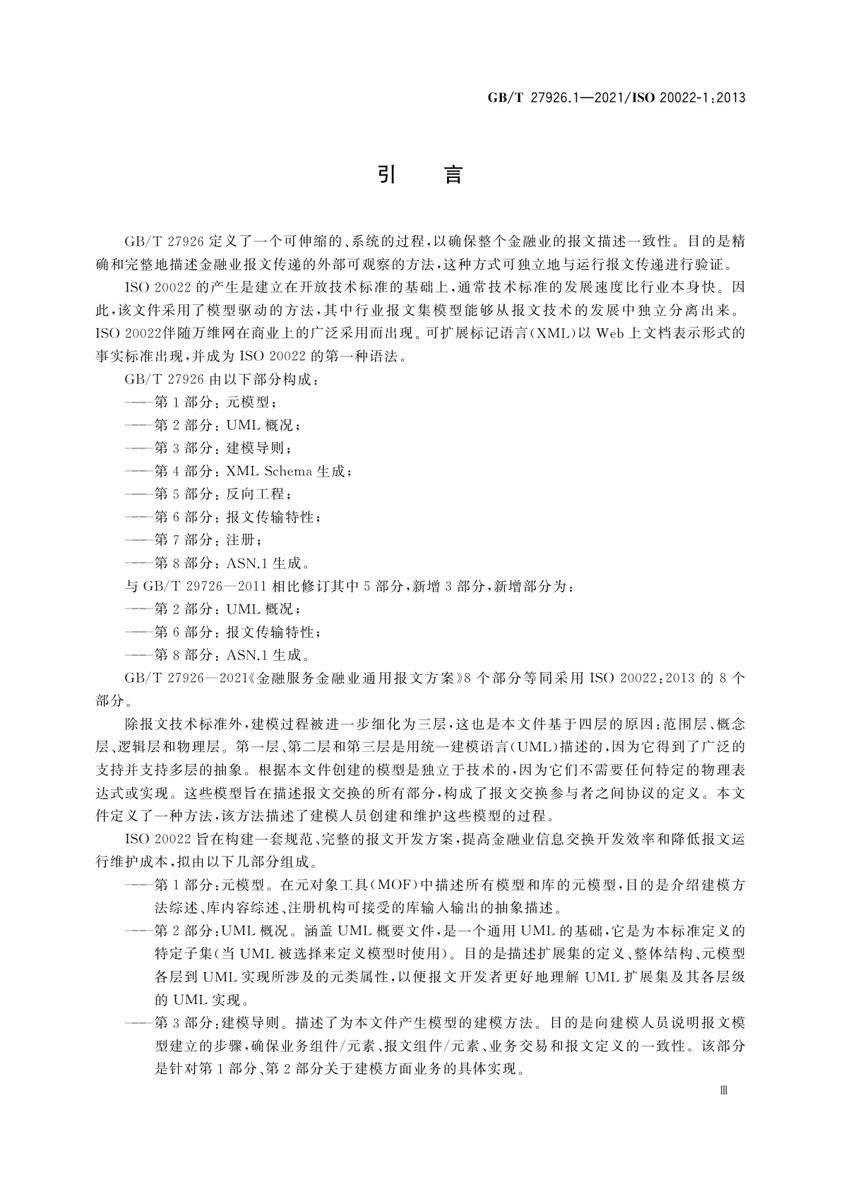 GB/T 27926.1-2021 金融服务　金融业通用报文方案　第1部分：元模型