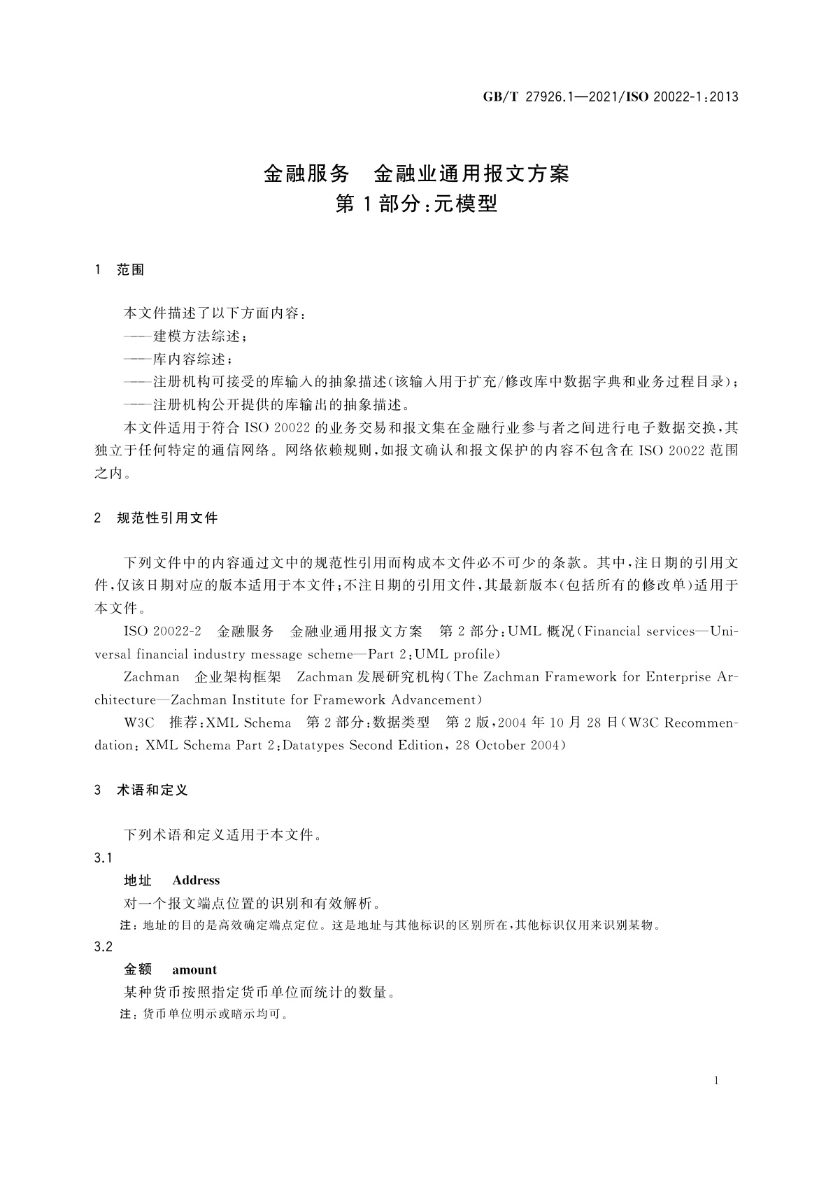 GB/T 27926.1-2021 金融服务　金融业通用报文方案　第1部分：元模型