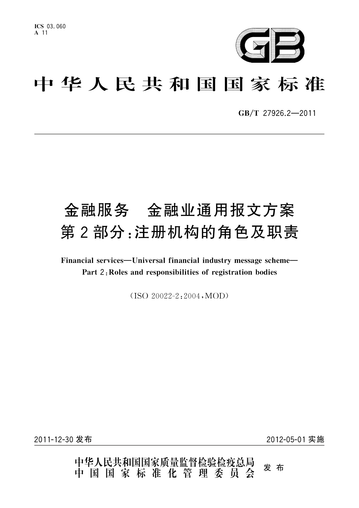 金融服务　金融业通用报文方案　第2部分：注册机构的角色及职责.pdf