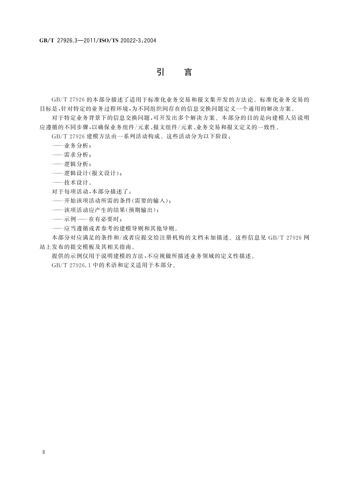 GB/T 27926.3-2011 金融服务　金融业通用报文方案　第3部分：建模导则