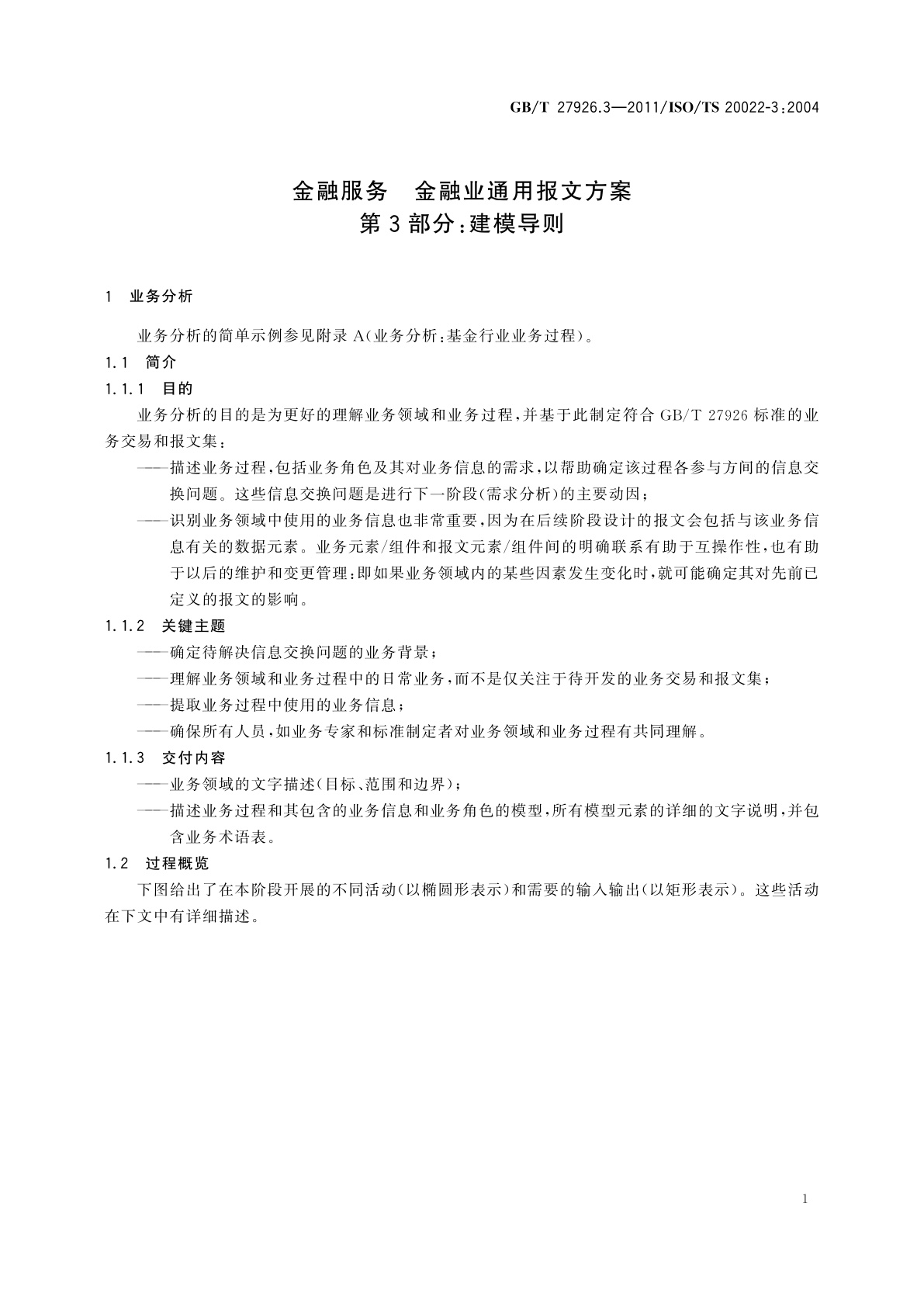 GB/T 27926.3-2011 金融服务　金融业通用报文方案　第3部分：建模导则