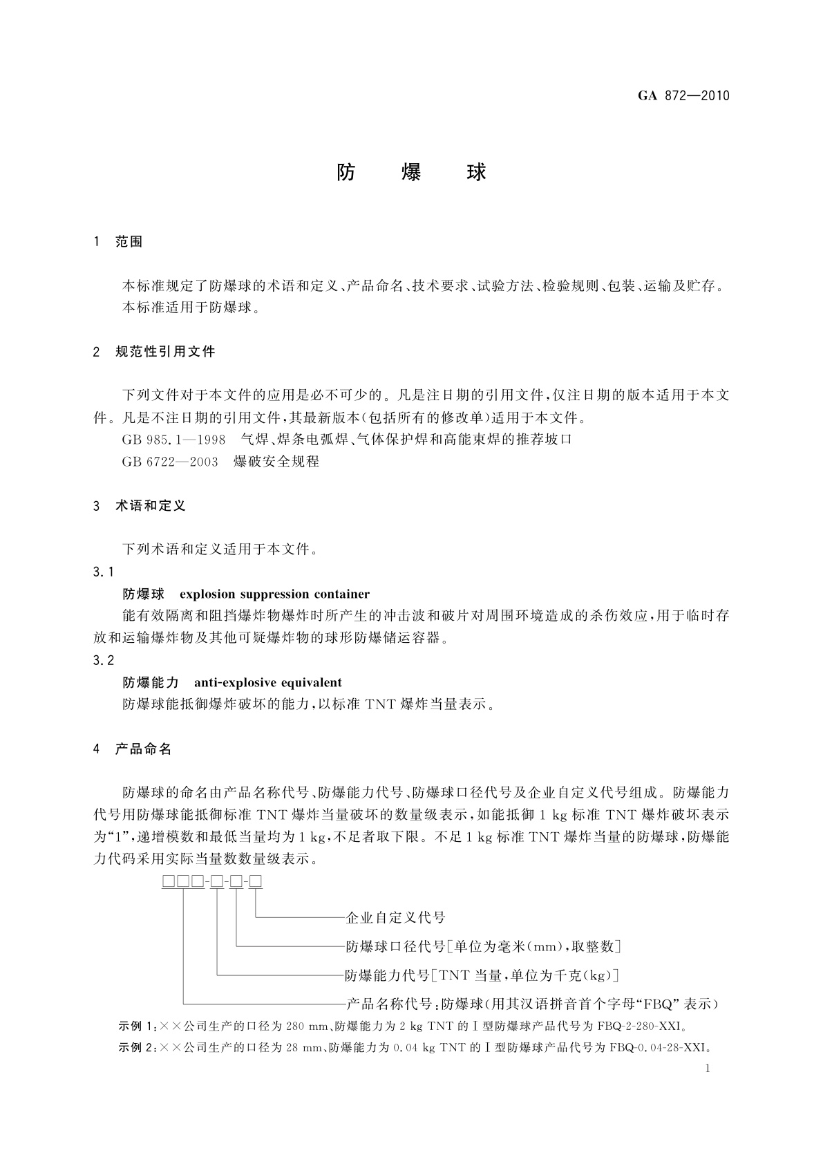 GA 872-2010 防爆球