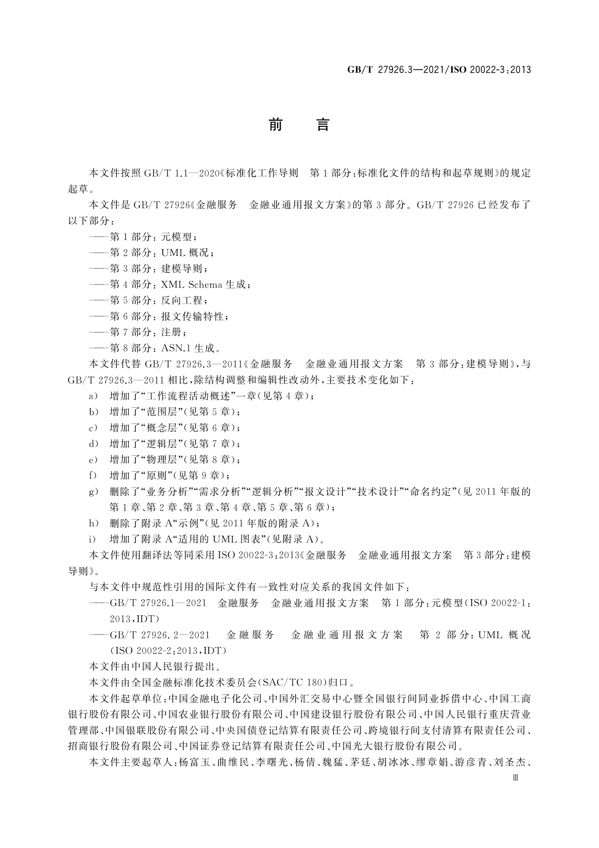 GB/T 27926.3-2021 金融服务　金融业通用报文方案　第3部分：建模导则
