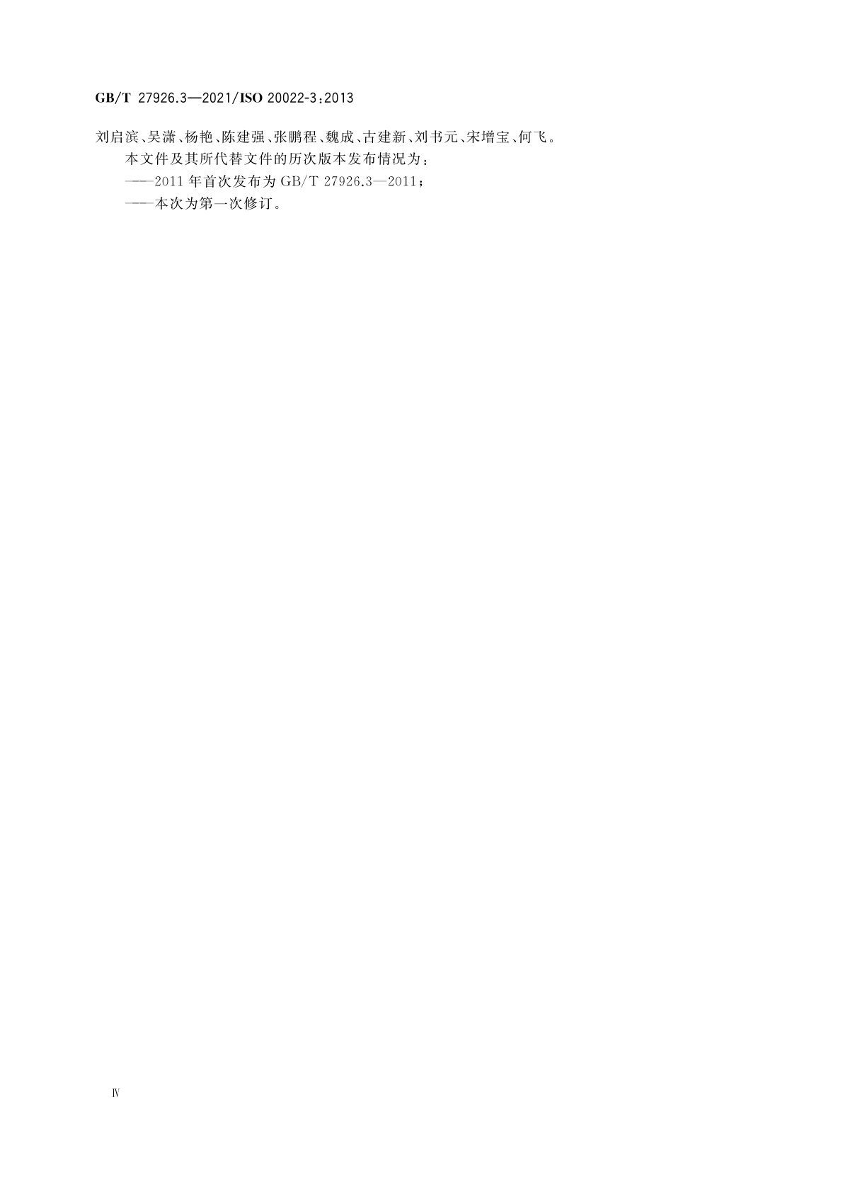 GB/T 27926.3-2021 金融服务　金融业通用报文方案　第3部分：建模导则