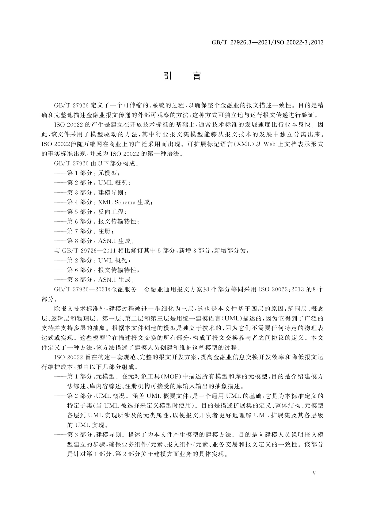 GB/T 27926.3-2021 金融服务　金融业通用报文方案　第3部分：建模导则