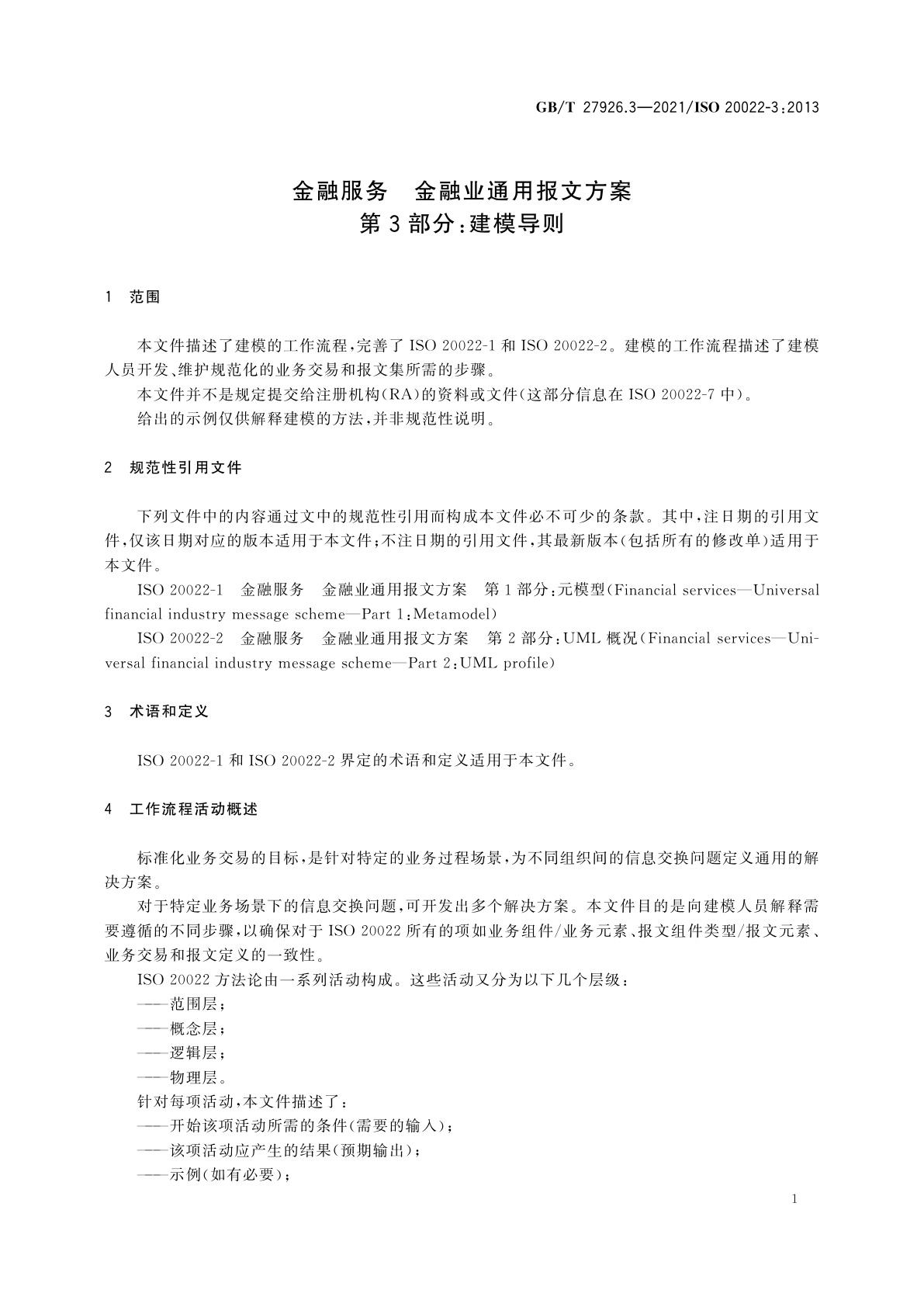 GB/T 27926.3-2021 金融服务　金融业通用报文方案　第3部分：建模导则