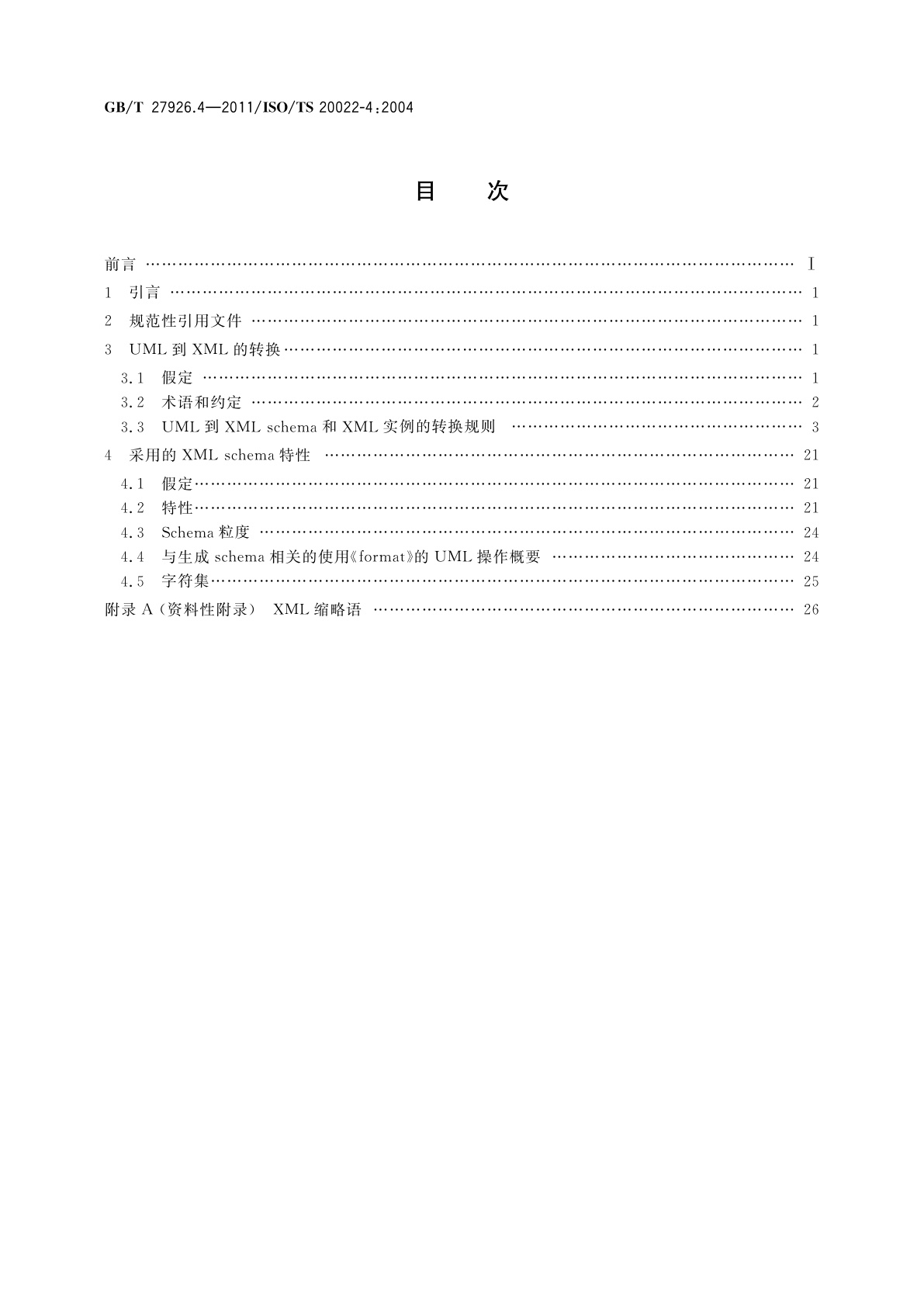 GB/T 27926.4-2011 金融服务　金融业通用报文方案　第4部分:XML设计规则