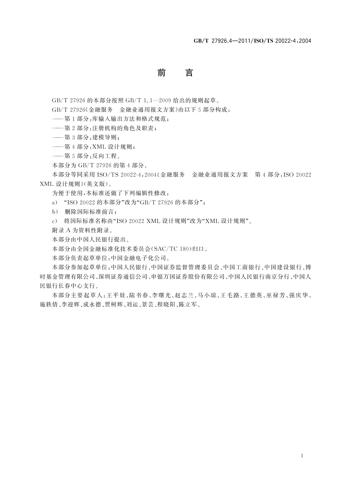 GB/T 27926.4-2011 金融服务　金融业通用报文方案　第4部分:XML设计规则