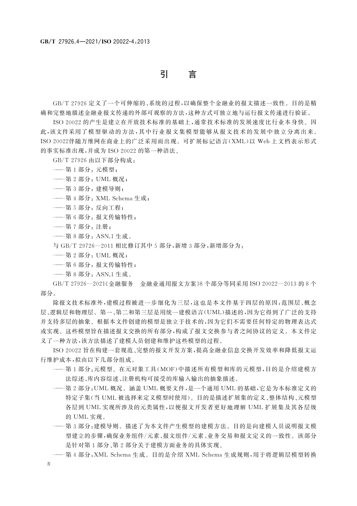 GB/T 27926.4-2021 金融服务　金融业通用报文方案　第4部分：XML Schema生成