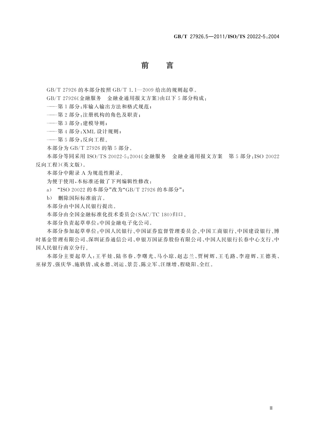 GB/T 27926.5-2011 金融服务　金融业通用报文方案　第5部分：反向工程