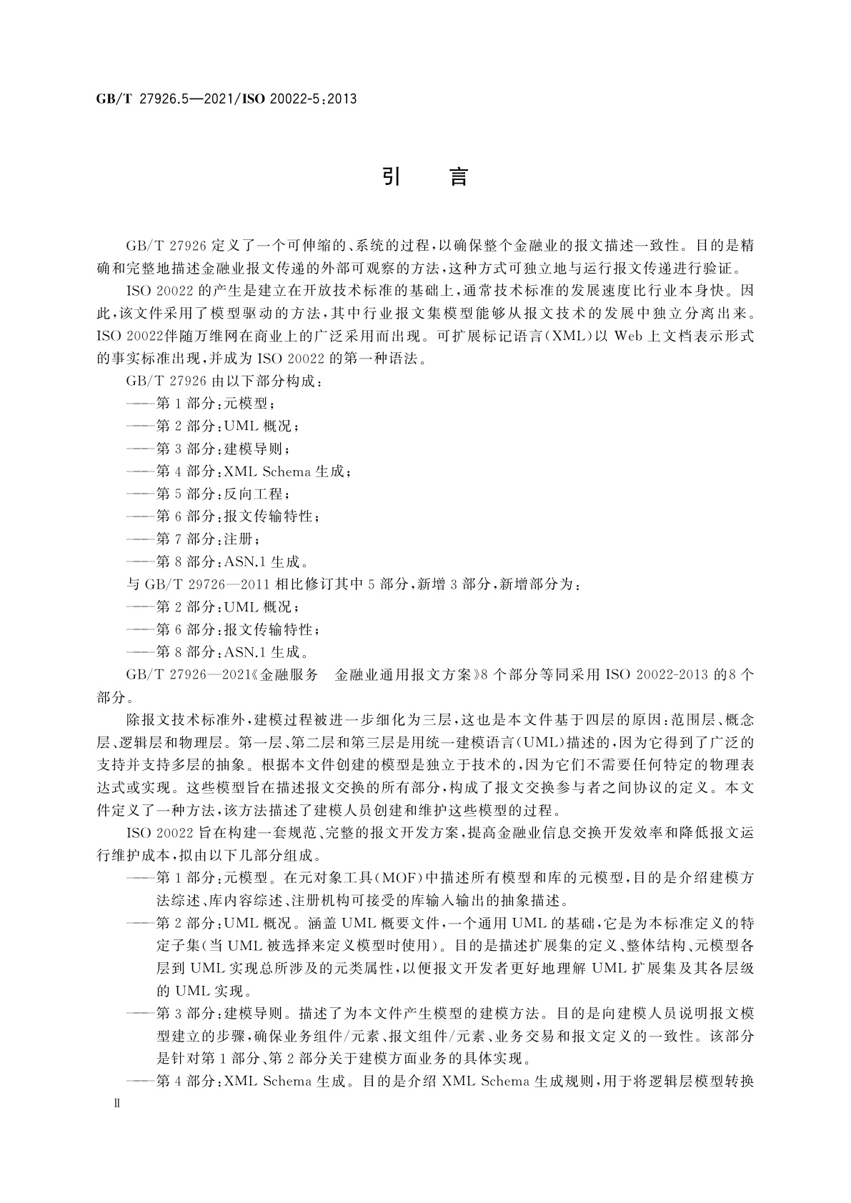 GB/T 27926.5-2021 金融服务　金融业通用报文方案　第5部分：反向工程