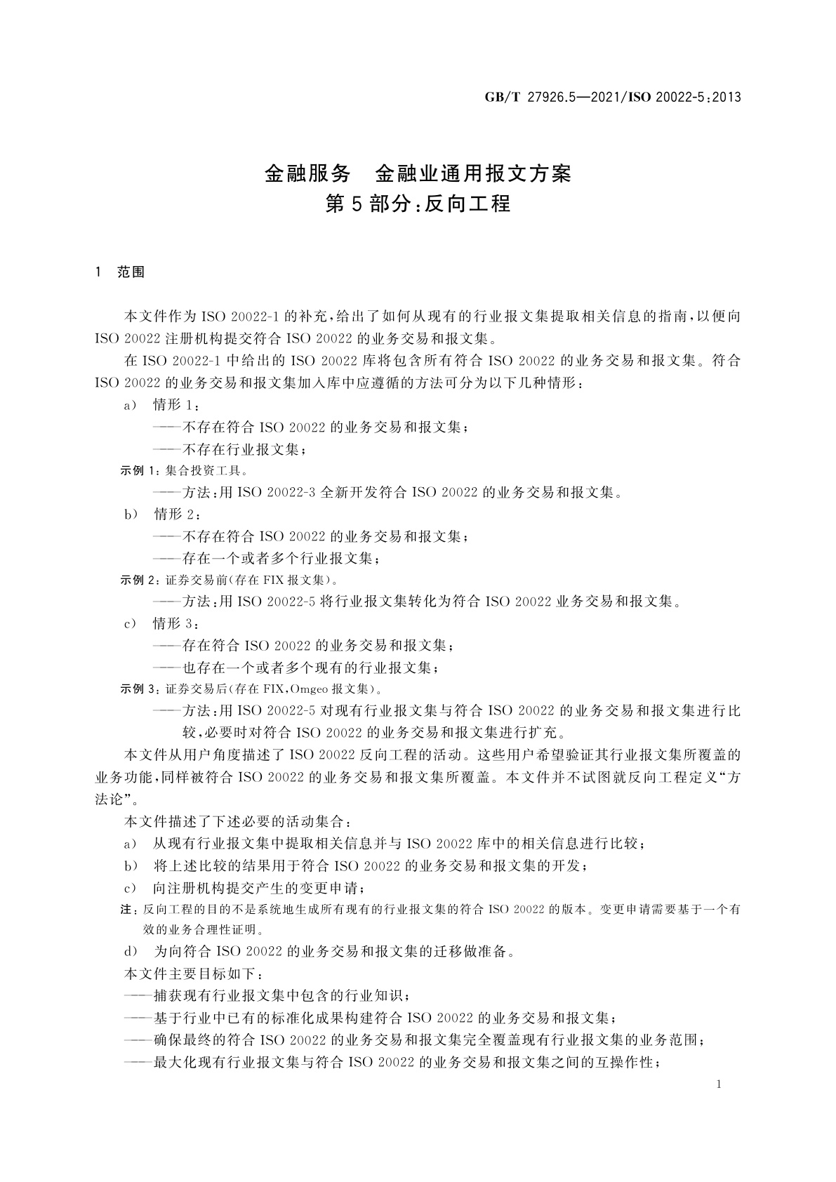 GB/T 27926.5-2021 金融服务　金融业通用报文方案　第5部分：反向工程